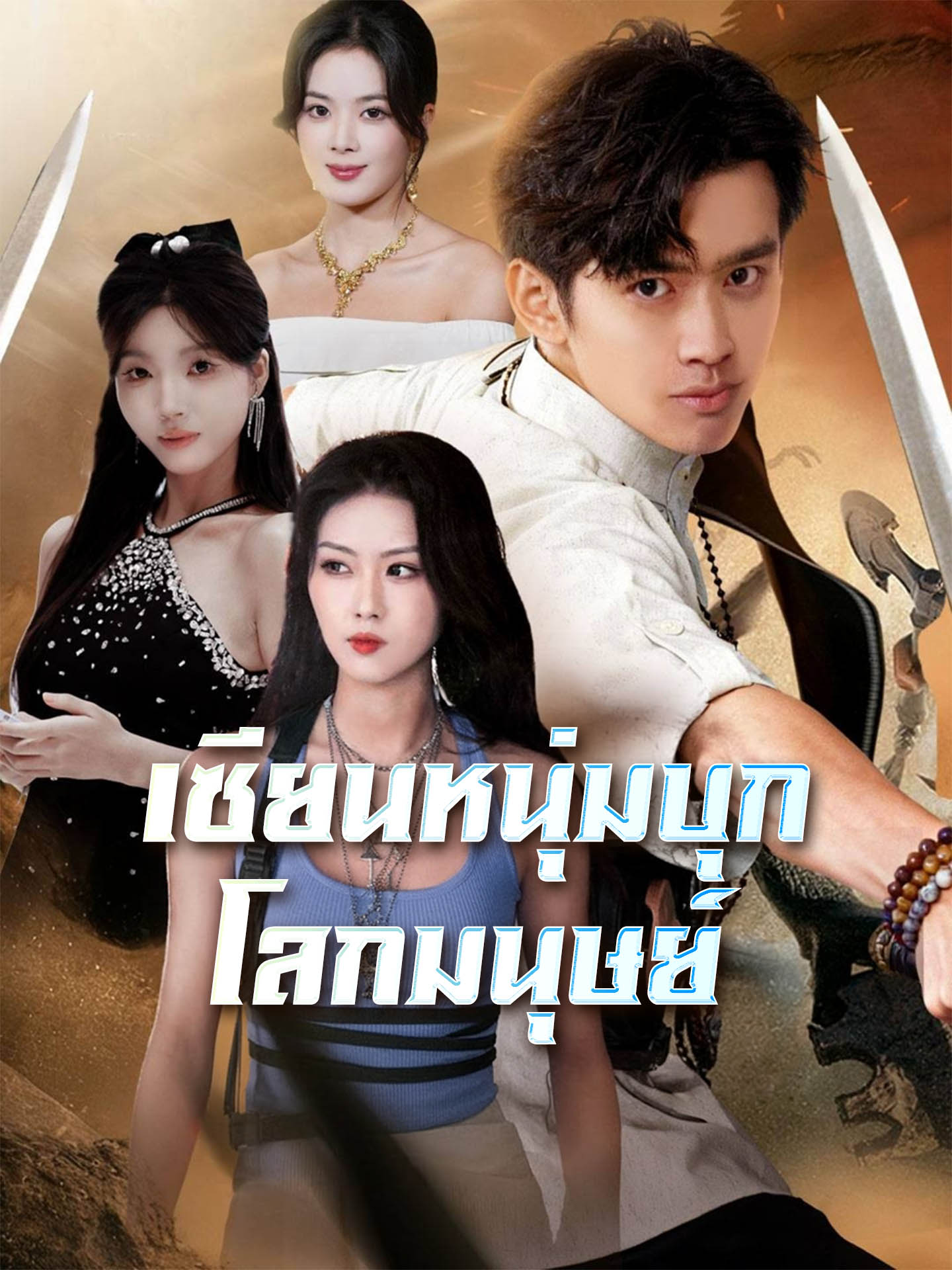 [พากย์เสียง] เซียนหนุ่มบุกโลกมนุษย์