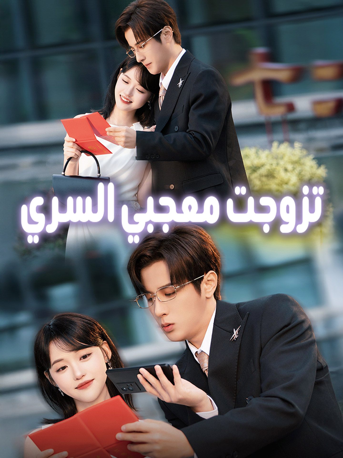 المدبلج-تزوجت معجبي السري