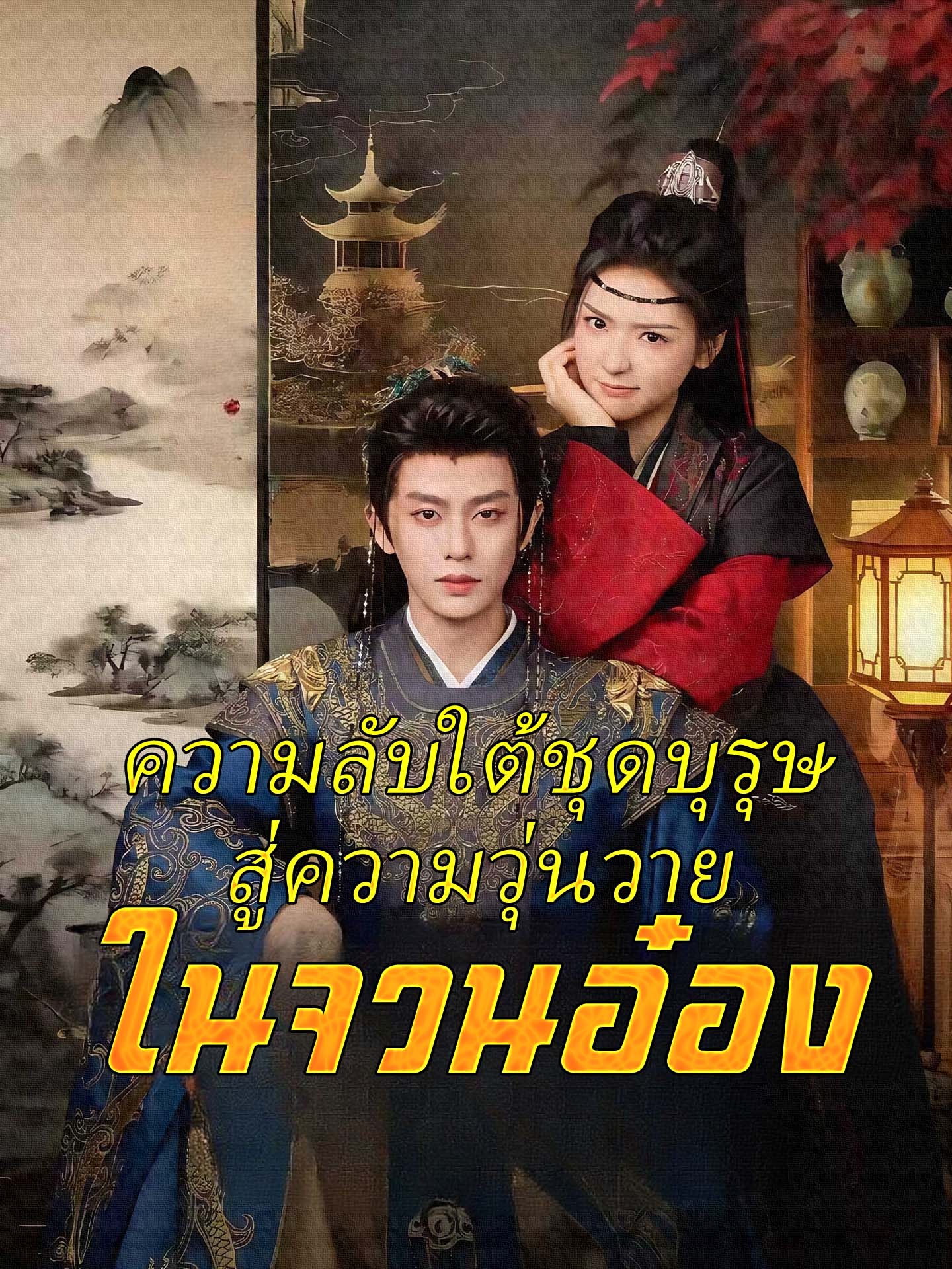 [พากย์เสียง] ความลับใต้ชุดบุรุษสู่ความวุ่นวายในจวนอ๋อง