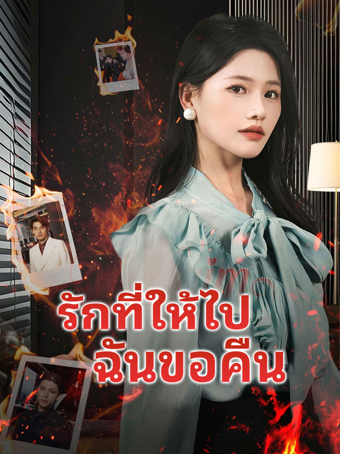 [พากย์เสียง] รักที่ให้ไปฉันขอคืน