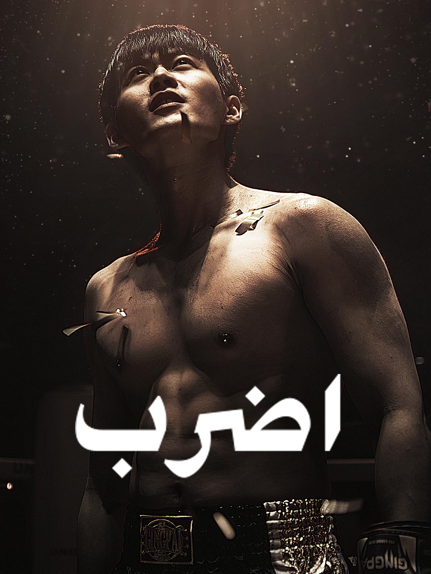 اضرب