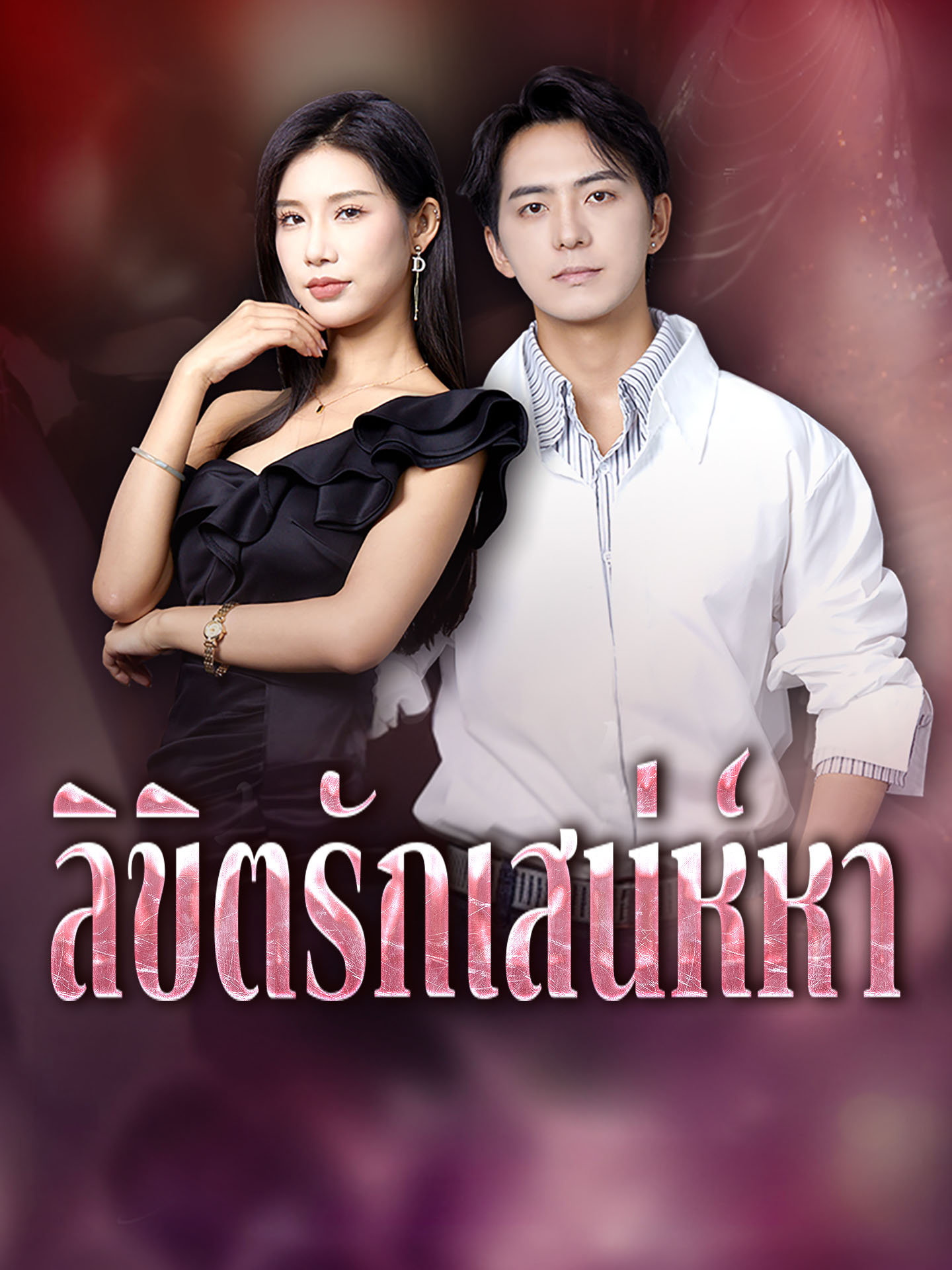 [พากย์เสียง] ลิขิตรักเสน่ห์หา