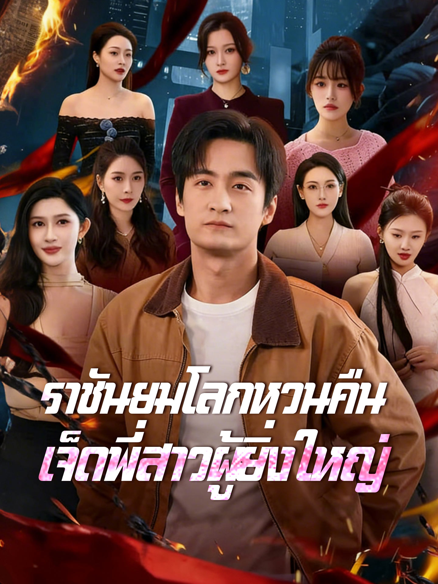 [พากย์เสียง] ราชันยมโลกหวนคืน เจ็ดพี่สาวผู้ยิ่งใหญ่