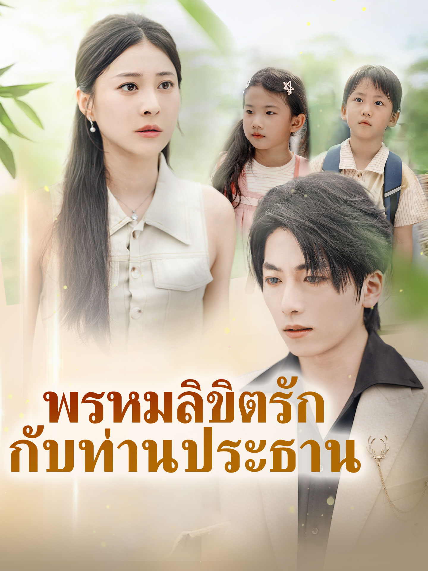 [พากย์เสียง] พรหมลิขิตรักกับท่านประธาน