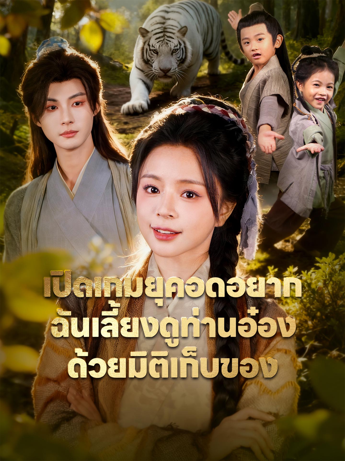 [พากย์เสียง] เปิดเกมยุคอดอยาก ฉันเลี้ยงดูท่านอ๋องด้วยมิติเก็บของ