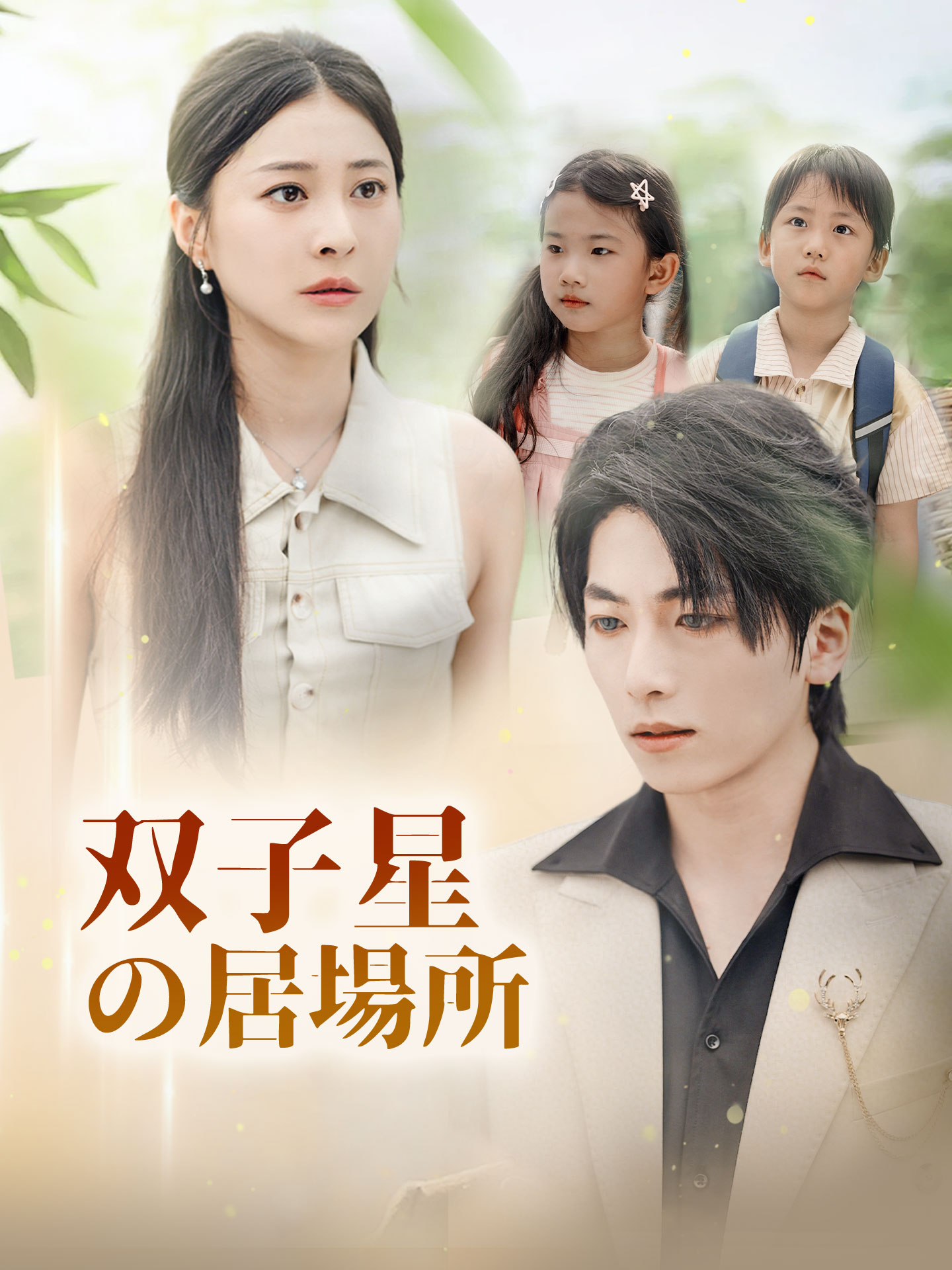 （吹替版）双子星の居場所