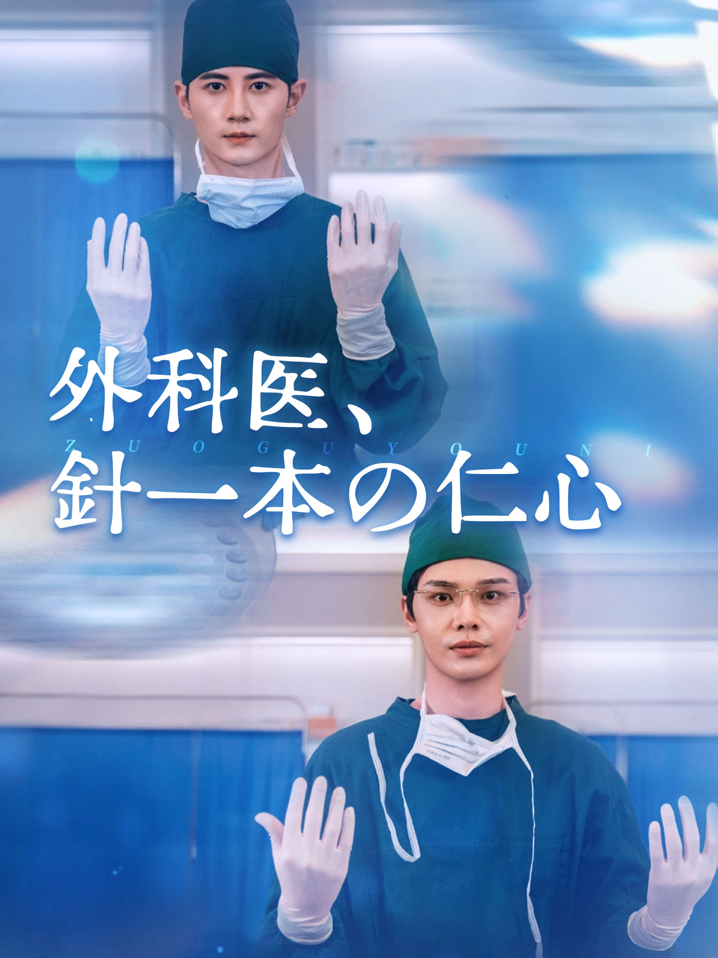 外科医、針一本の仁心