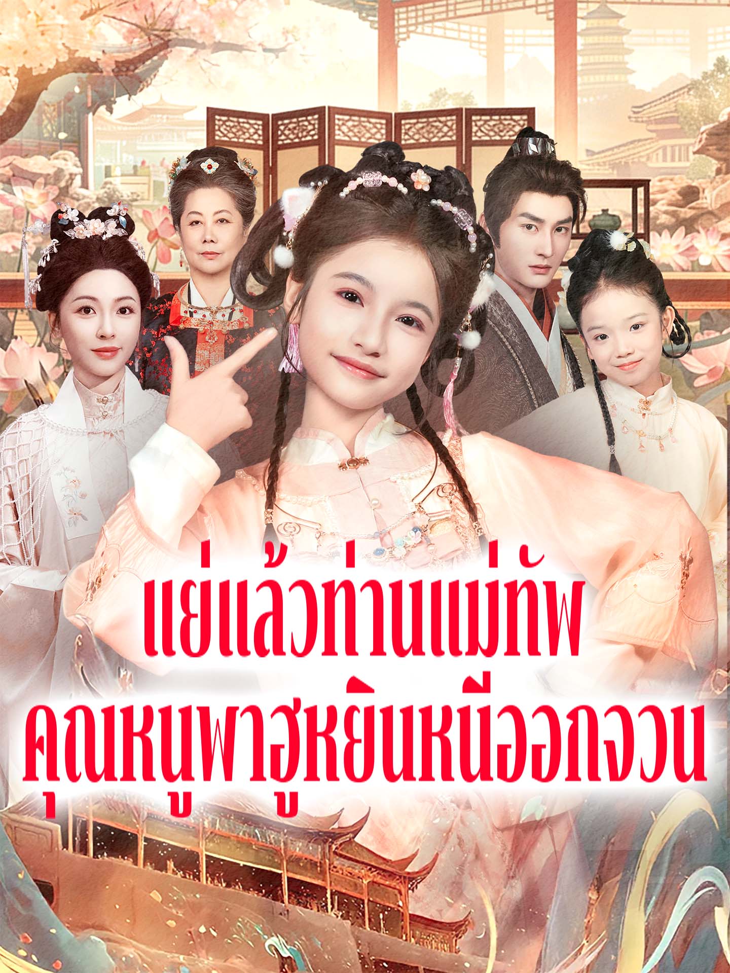 [พากย์เสียง] แย่แล้วท่านแม่ทัพ คุณหนูพาฮูหยินหนีออกจวน