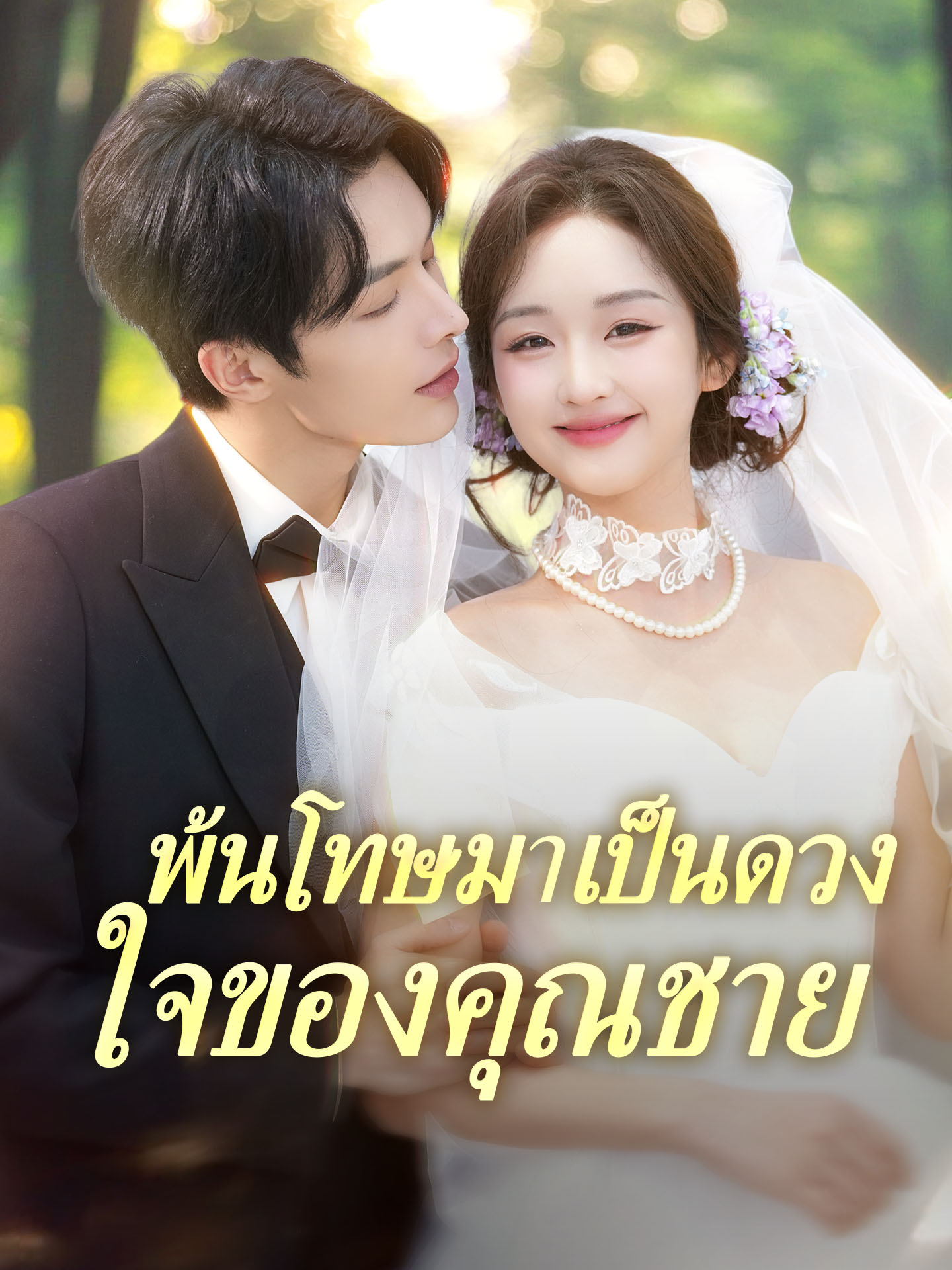 [พากย์เสียง] พ้นโทษมาเป็นดวงใจของคุณชาย