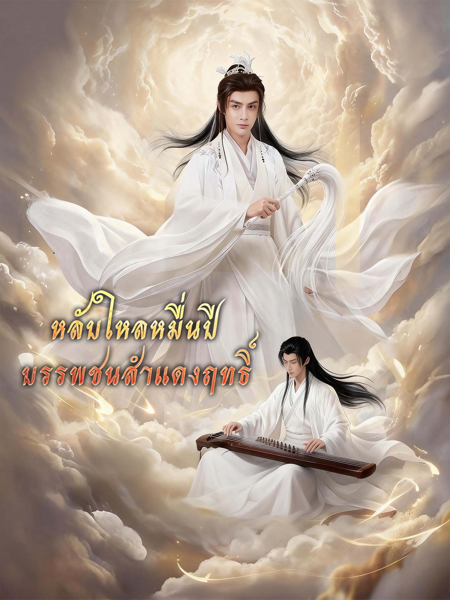 [พากย์เสียง] หลับใหลหมื่นปี บรรพชนสำแดงฤทธิ์