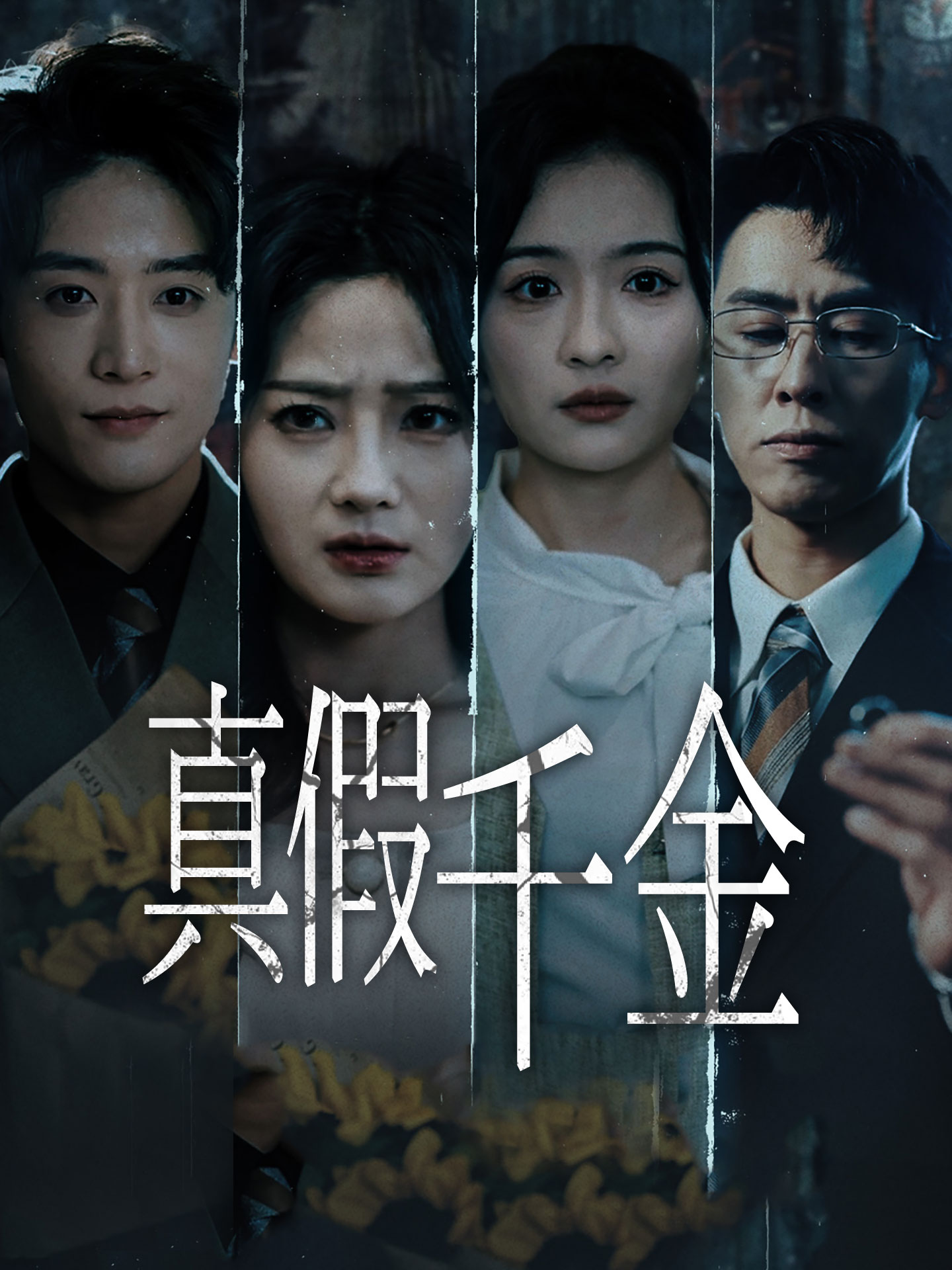 真假千金