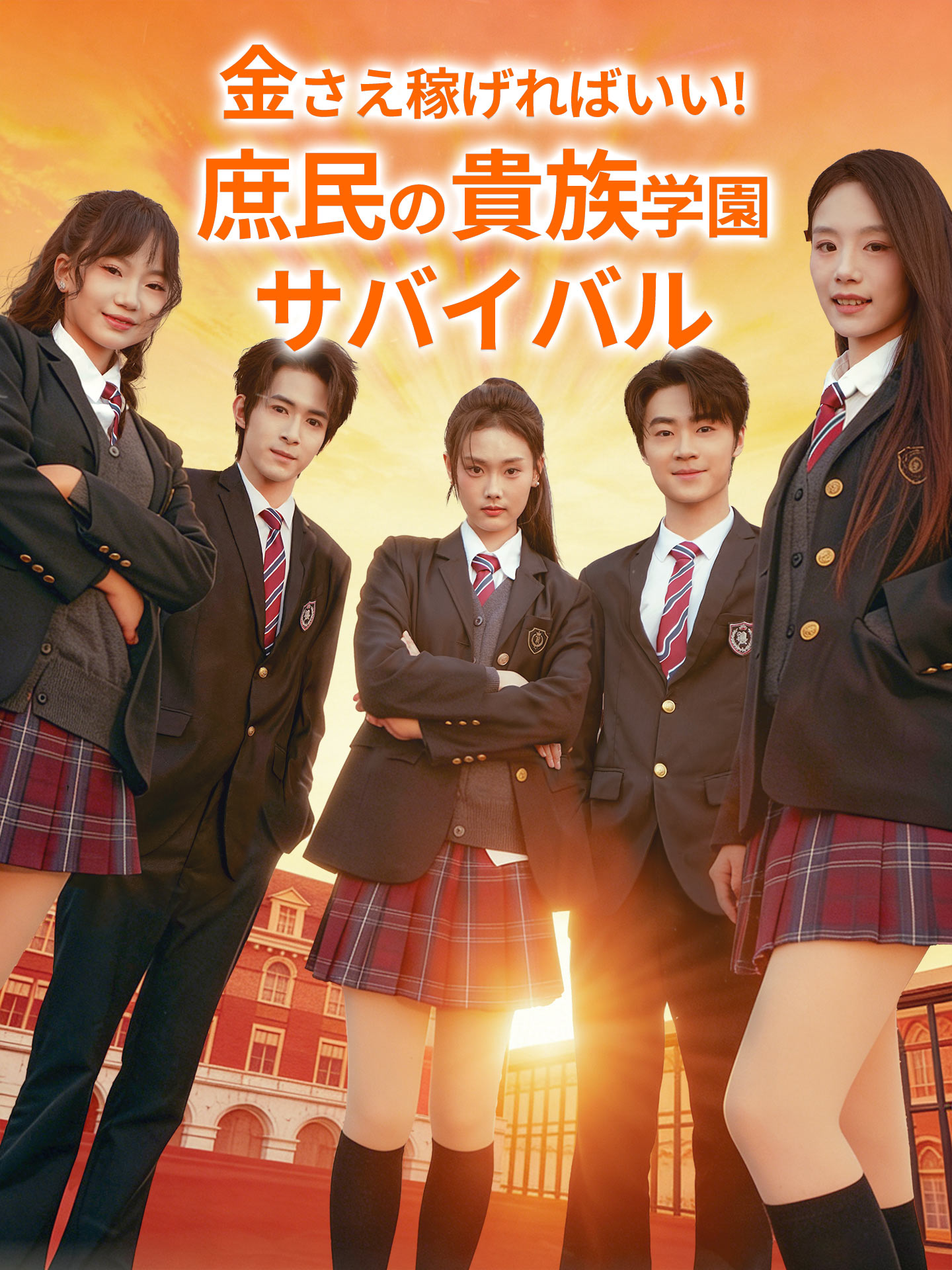 金さえ稼げればいい!庶民の貴族学園サバイバル