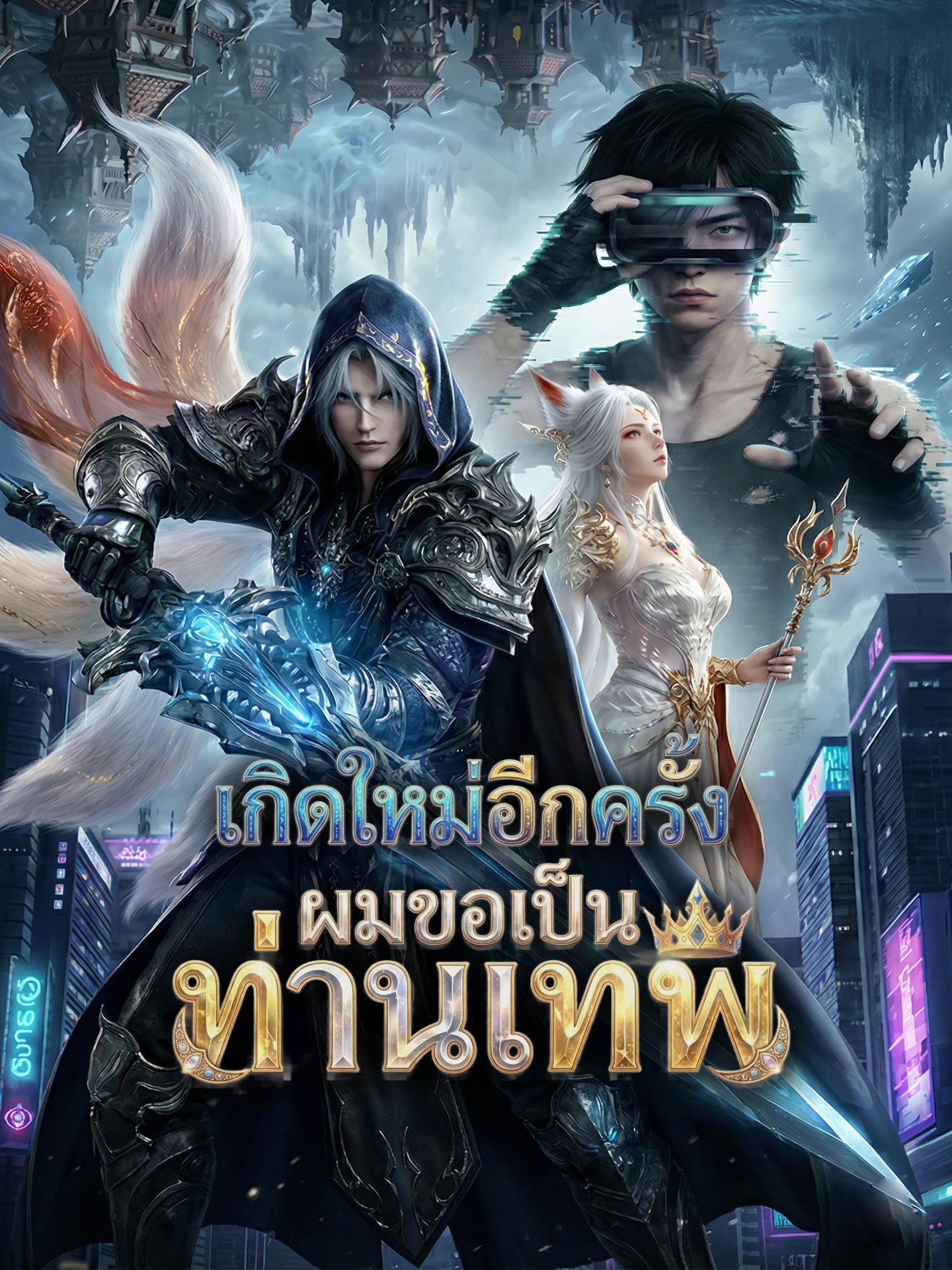 [พากย์เสียง] เกิดใหม่อีกครั้งผมขอเป็นท่านเทพ