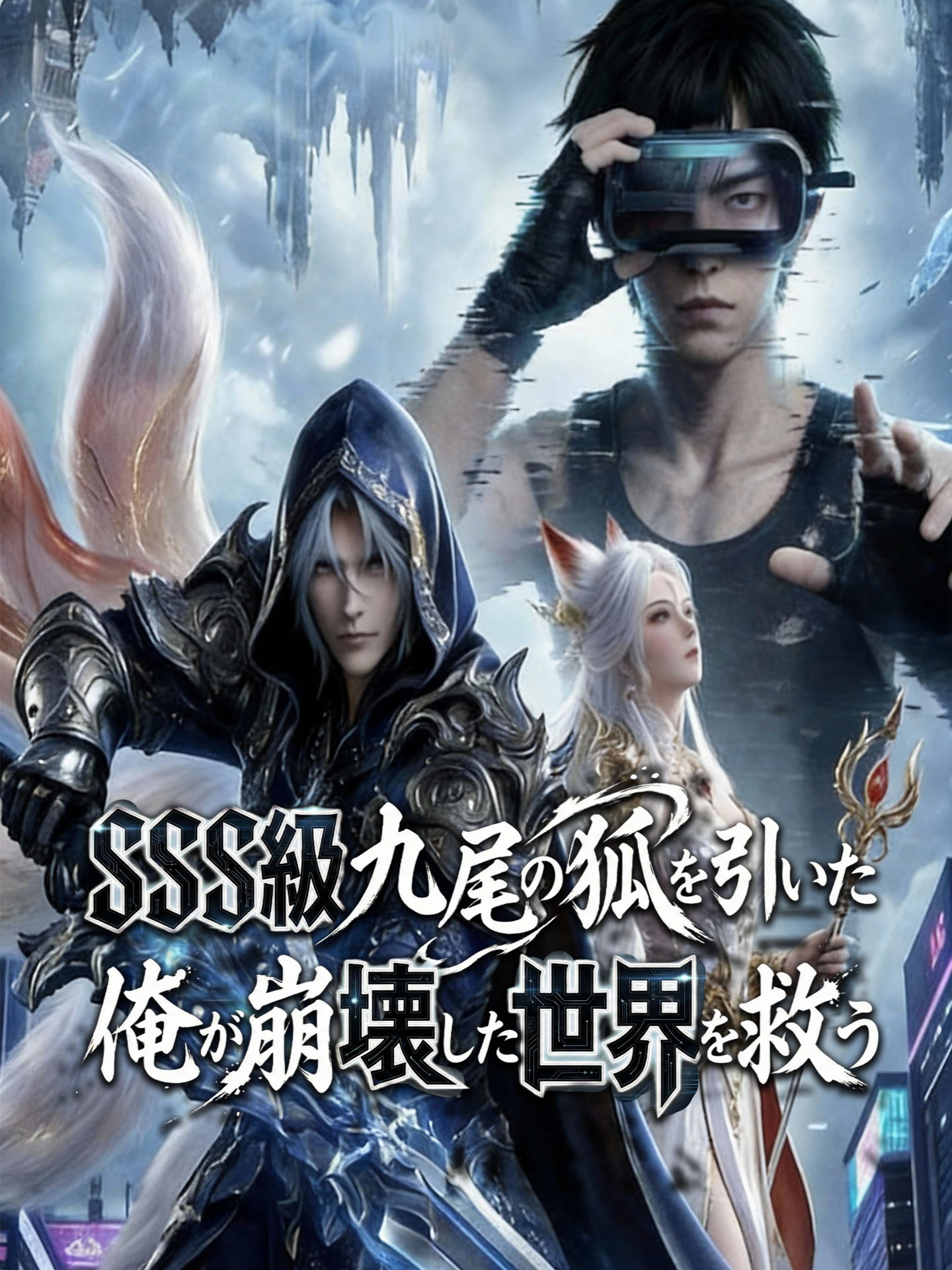 （吹替版）SSS級九尾の狐を引いた俺が崩壊した世界を救う