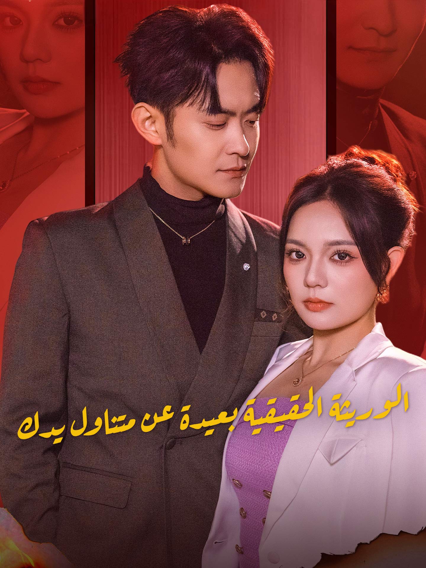 الوريثة الحقيقية بعيدة عن متناول يدك