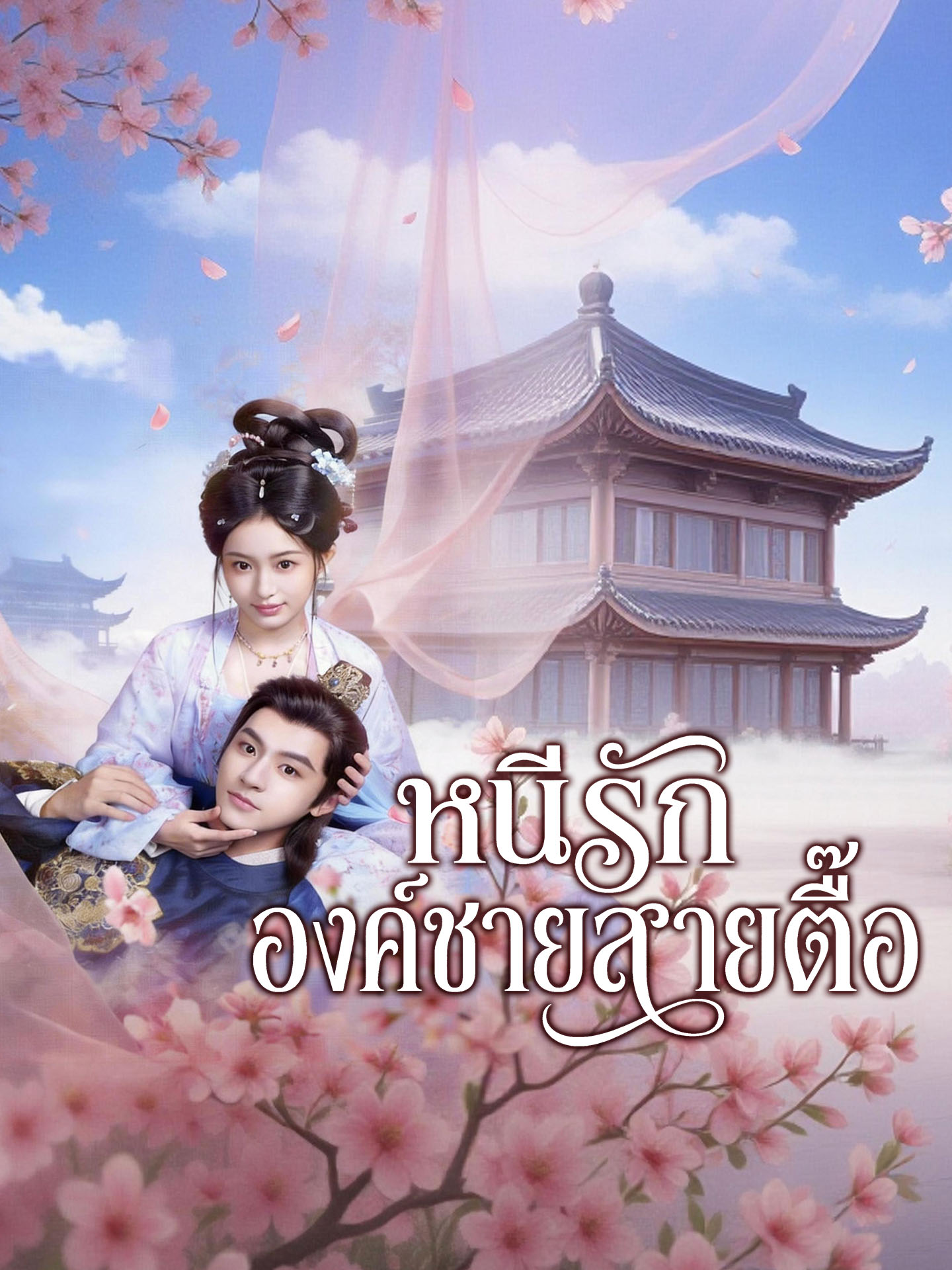 หนีรักองค์ชายสายตื๊อ