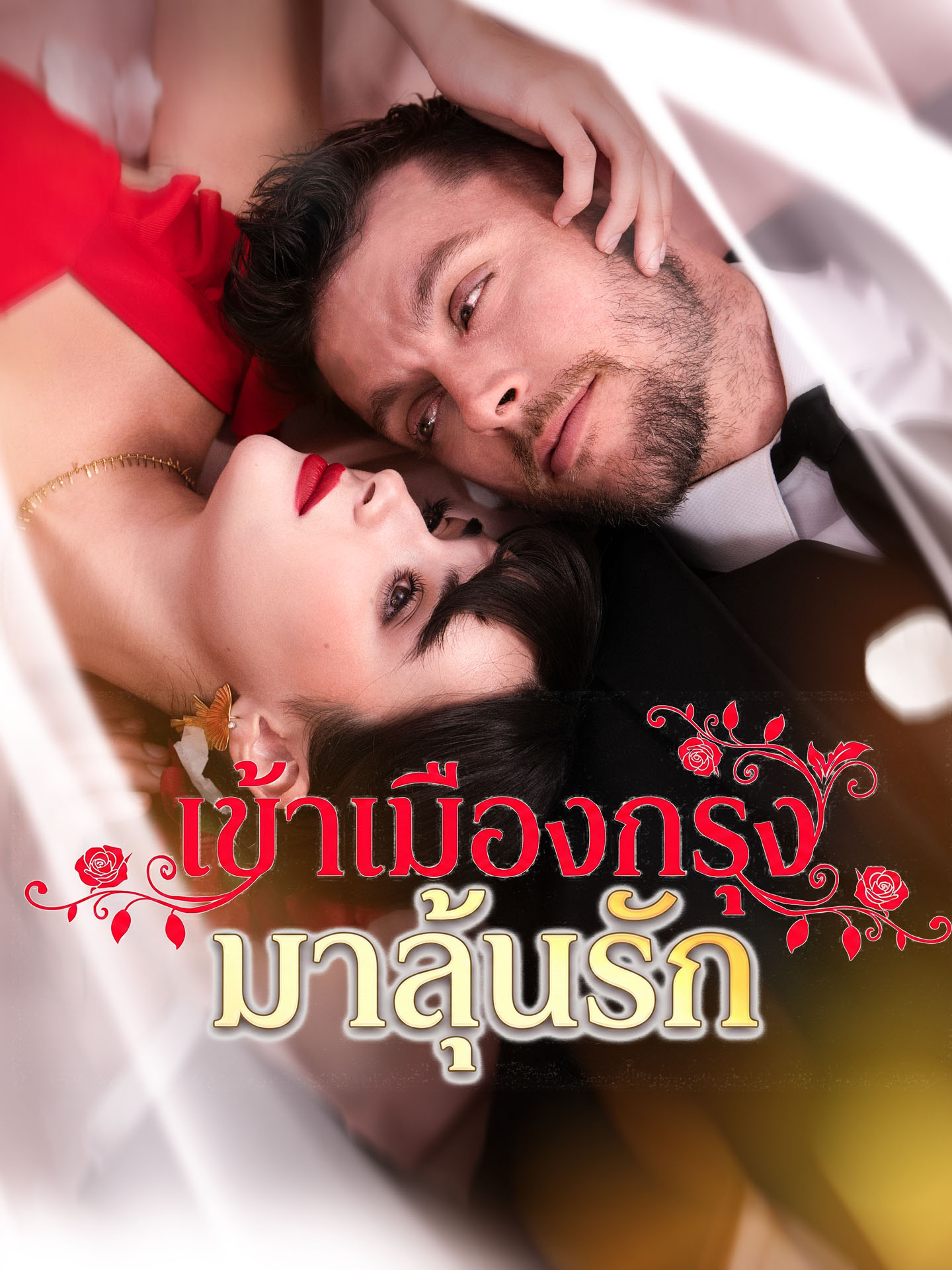 [พากย์เสียง] เข้าเมืองกรุงมาลุ้นรัก