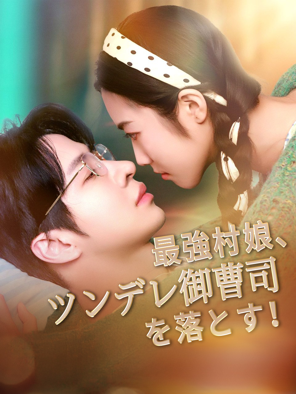 （吹替版）最強村娘、ツンデレ御曹司を落とす！