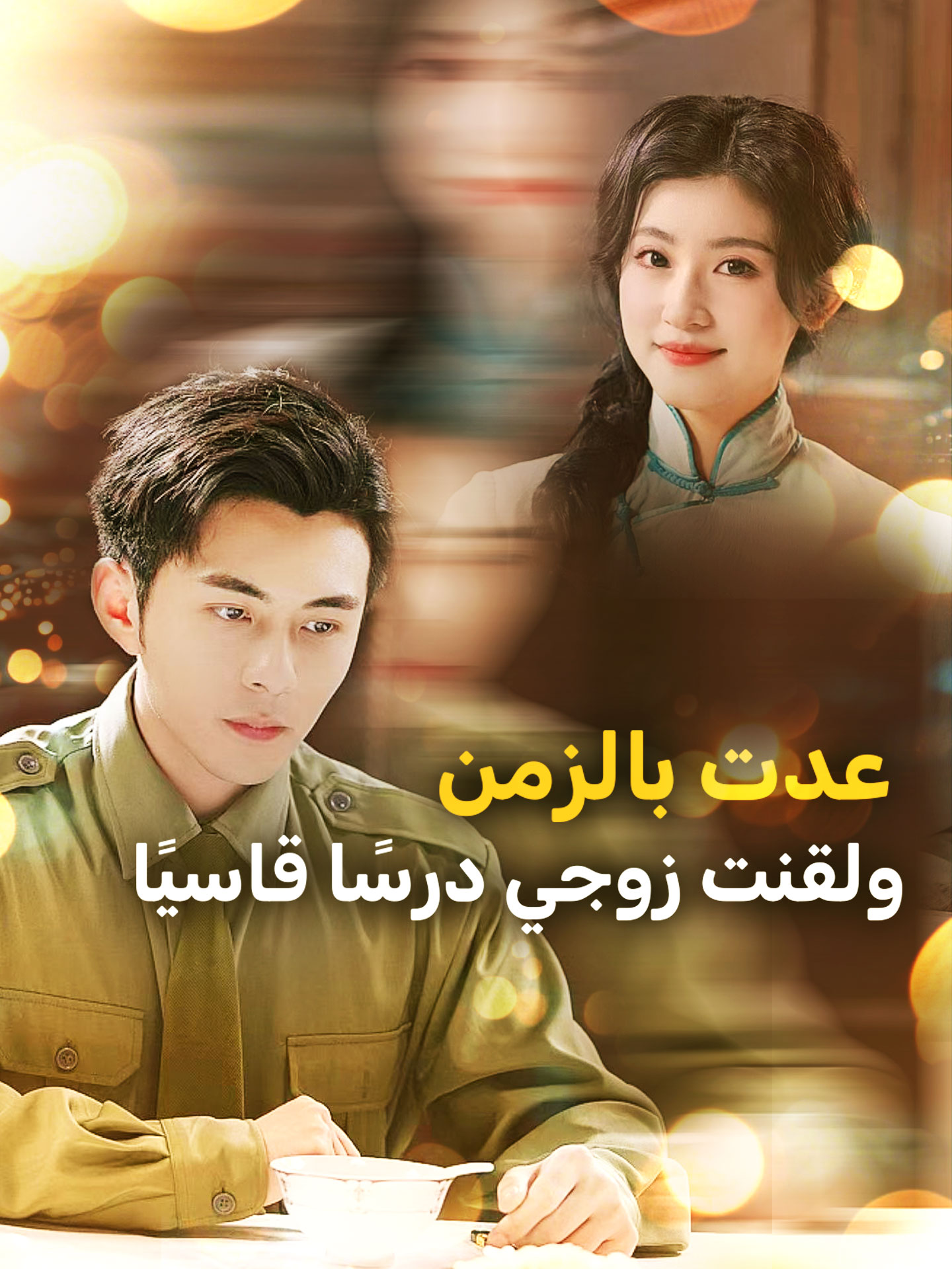 المدبلج-عدت بالزمن ولقنت زوجي درسًا قاسيًا