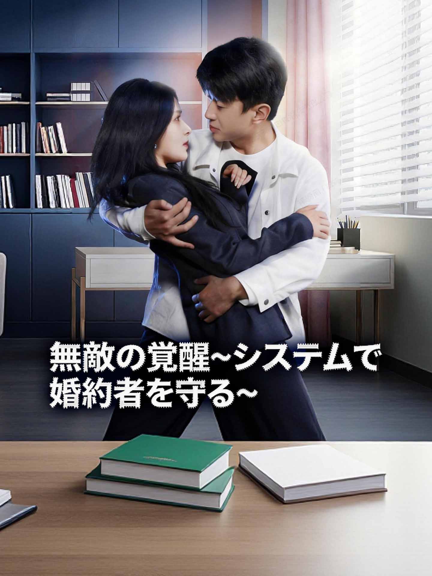 無敵の覚醒~システムで婚約者を守る~