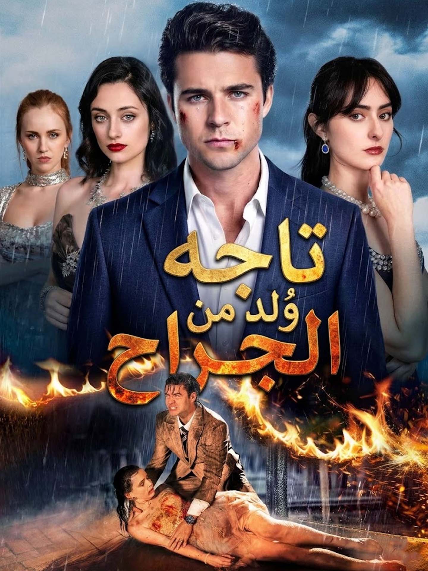 المدبلج-تاجه وُلد من الجراح