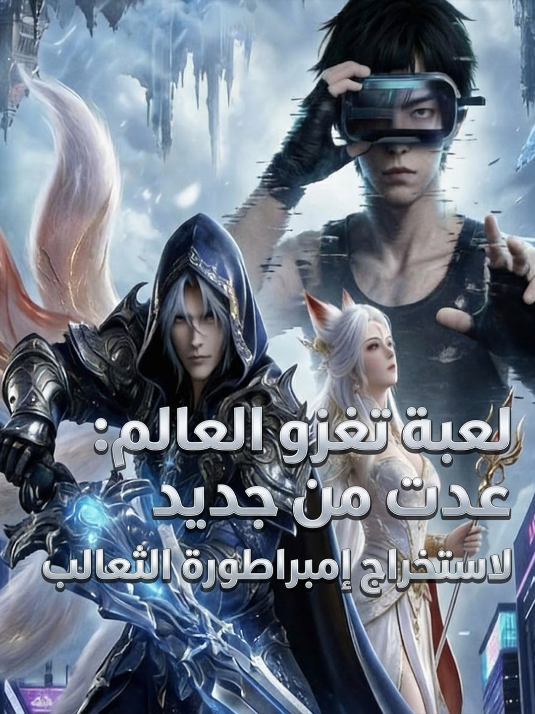 المدبلج-لعبة تغزو العالم: عدت من جديد لاستخراج إمبراطورة الثعالب