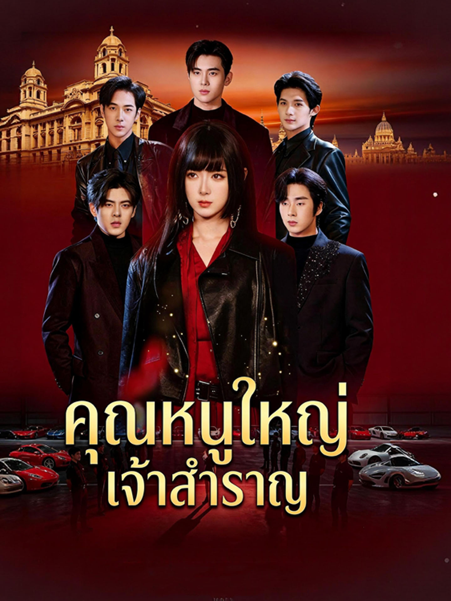 คุณหนูใหญ่เจ้าสำราญ