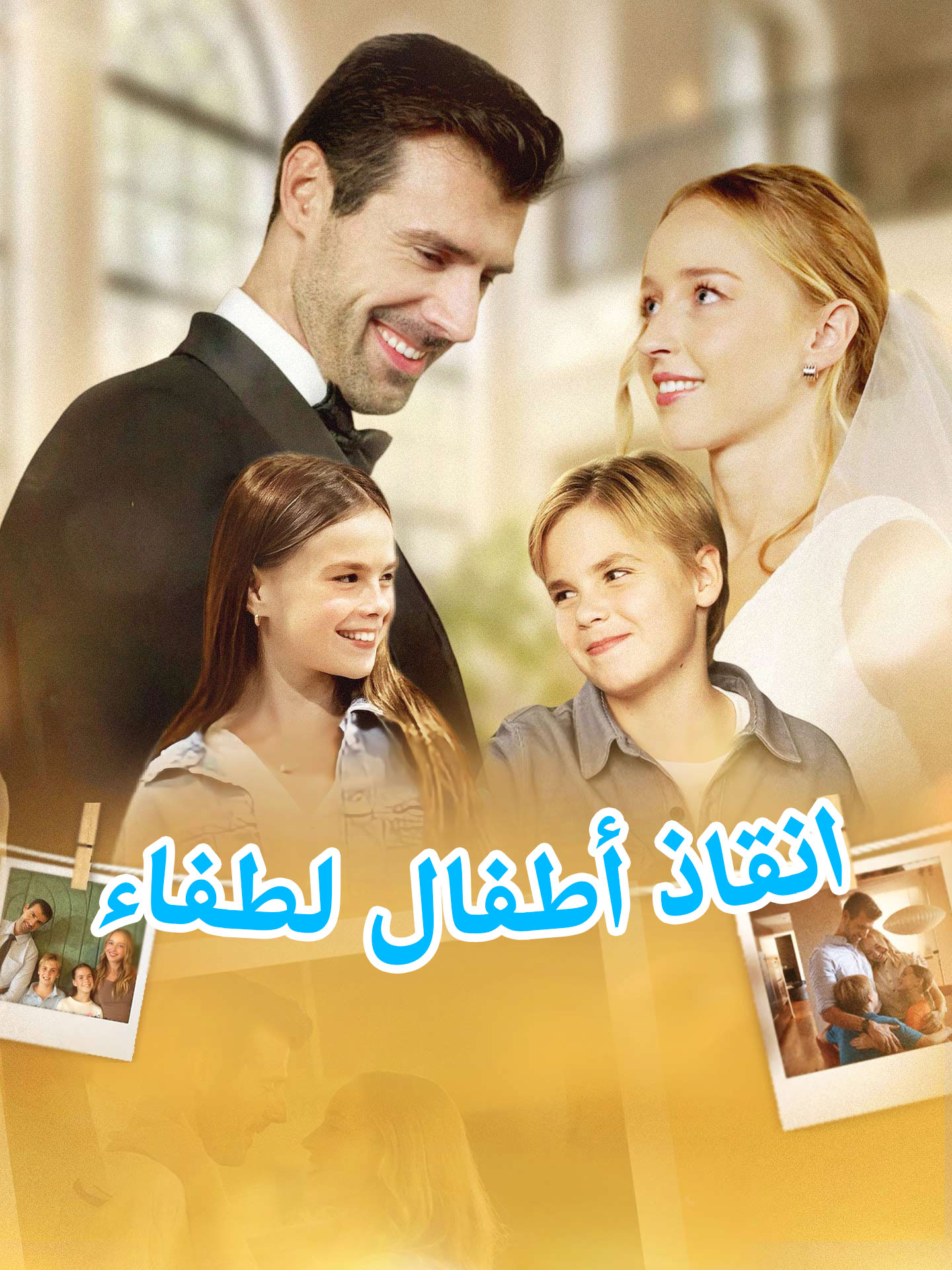المدبلج-انقاذ أطفال لطفاء
