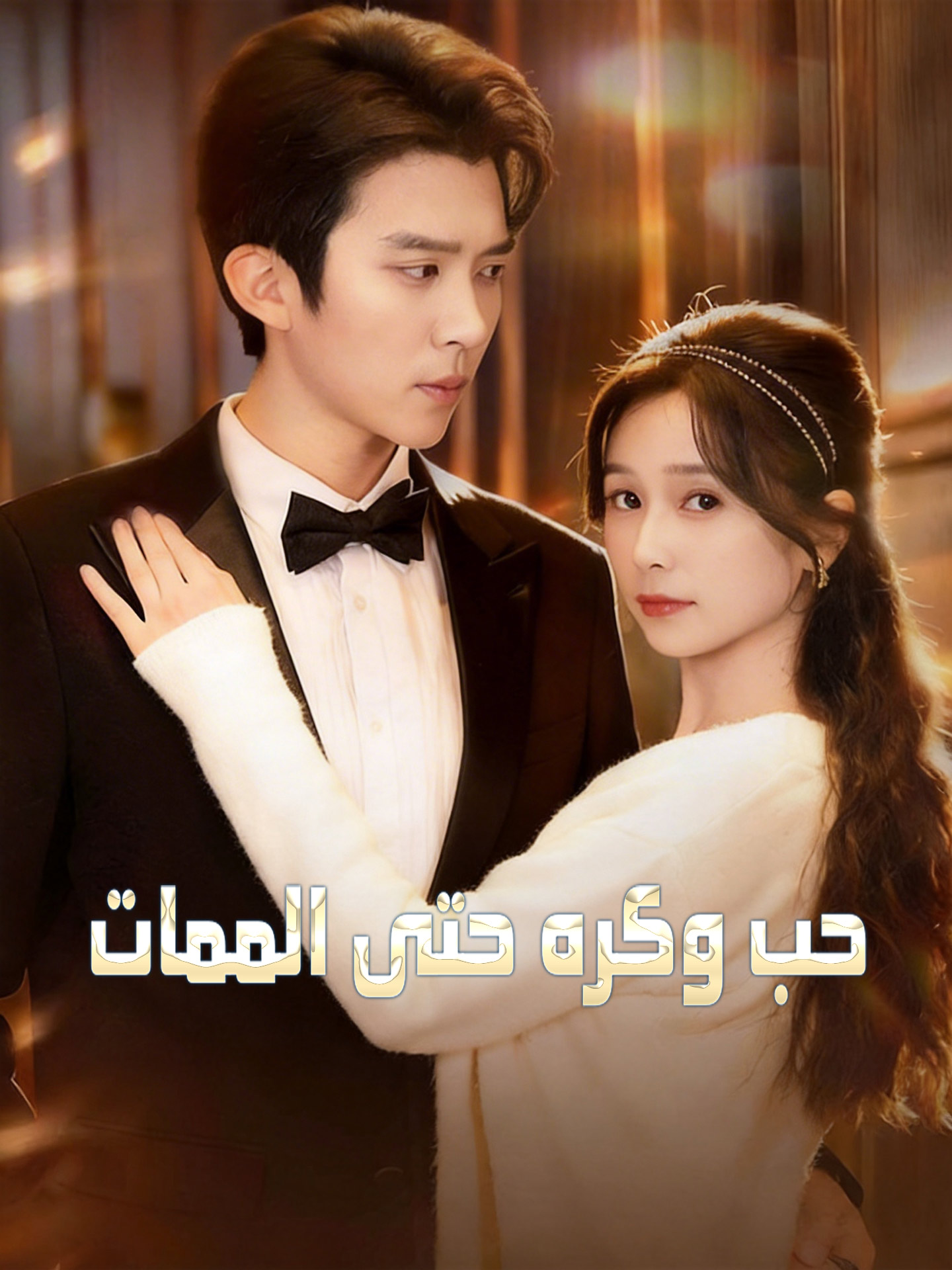 حب وكره حتى الممات