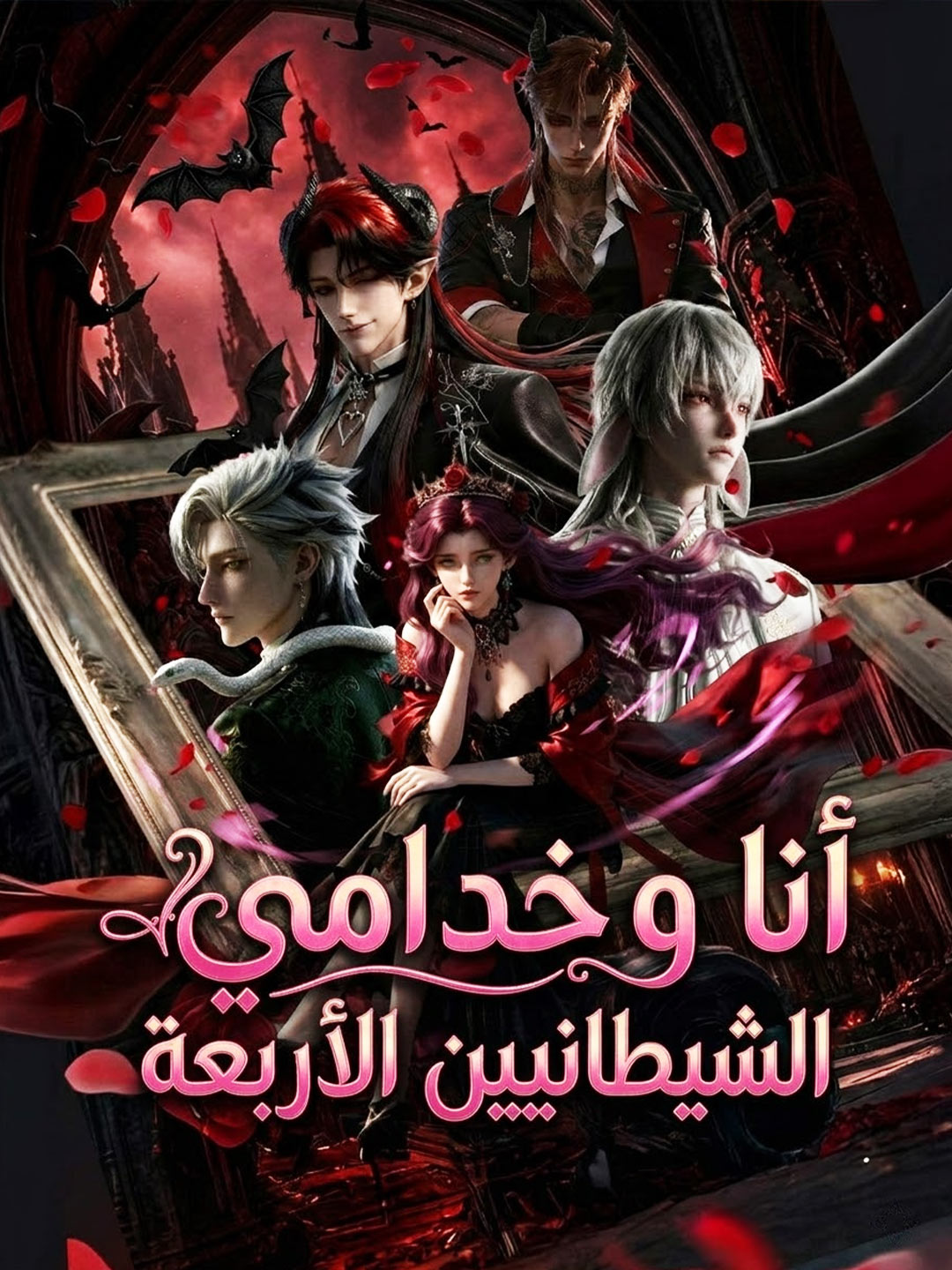 المدبلج-أنا وخدامي الشيطانيين الأربعة