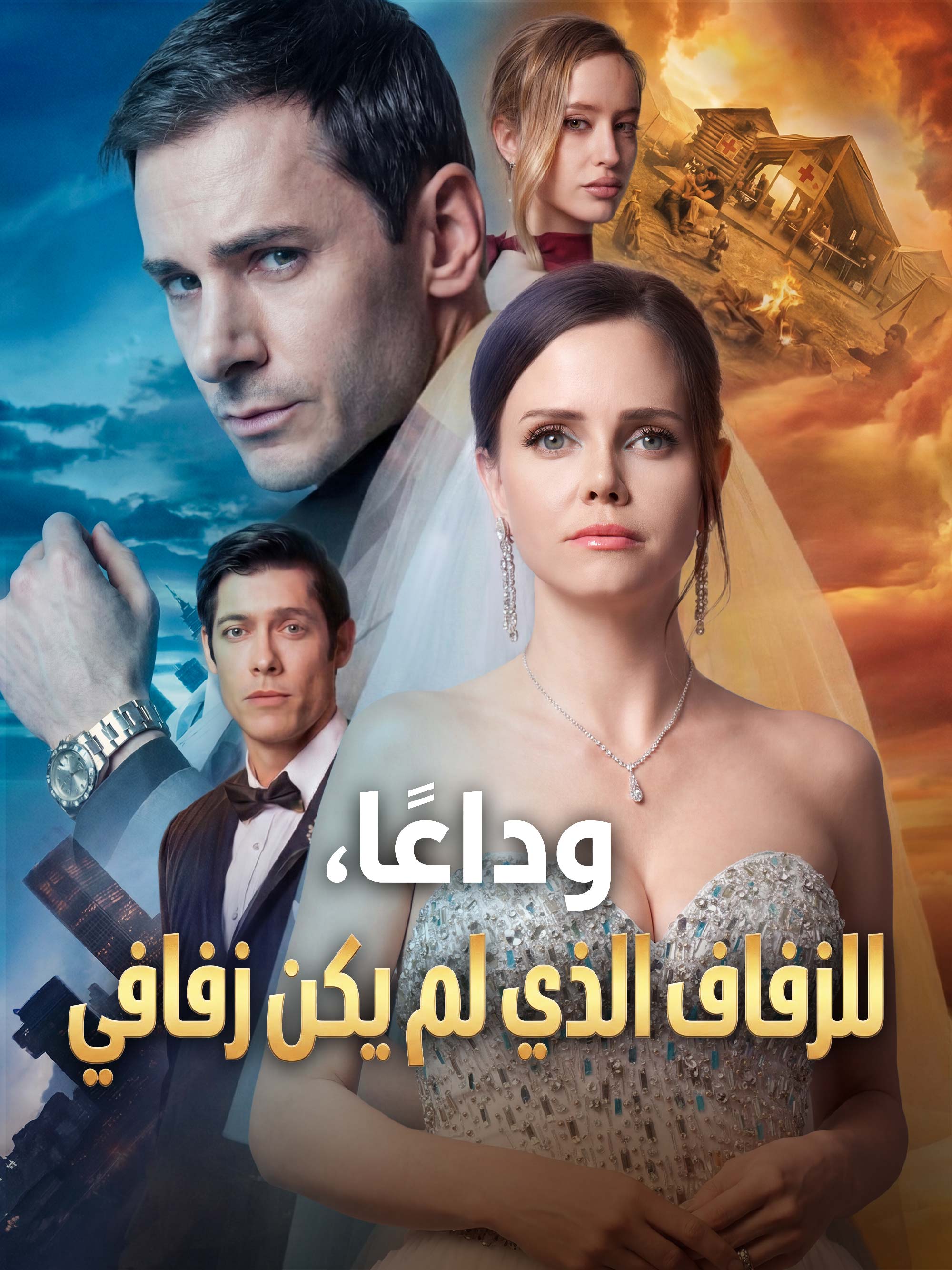 وداعًا للزفاف الذي لم يكن زفافي