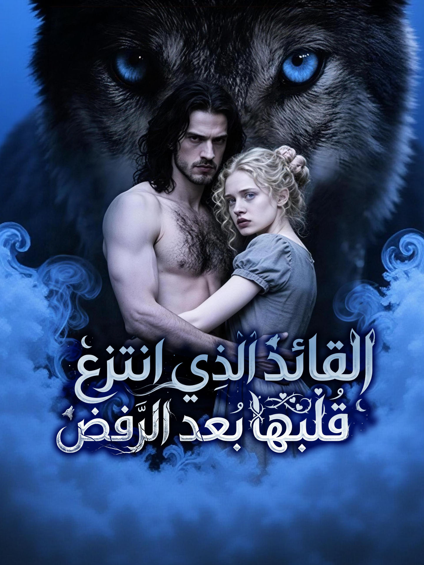 القائد الذي انتزع قلبها بعد الرفض