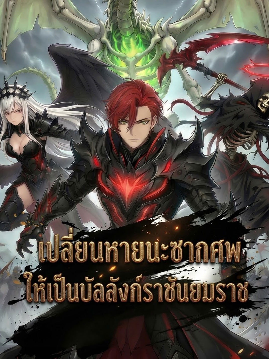 [พากย์เสียง] เปลี่ยนหายนะซากศพ ให้เป็นบัลลังก์ราชันยมราช