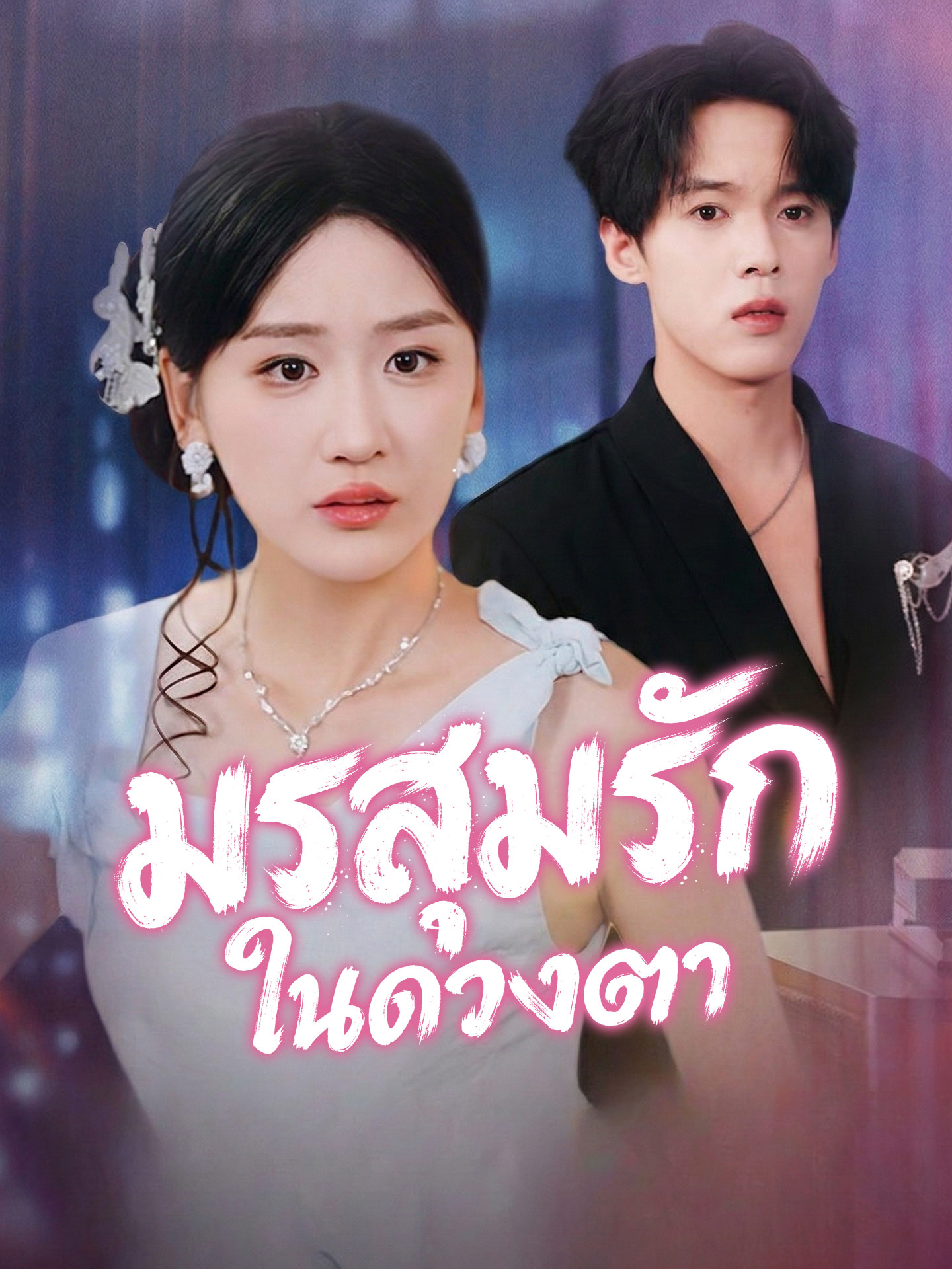 มรสุมรักในดวงตา