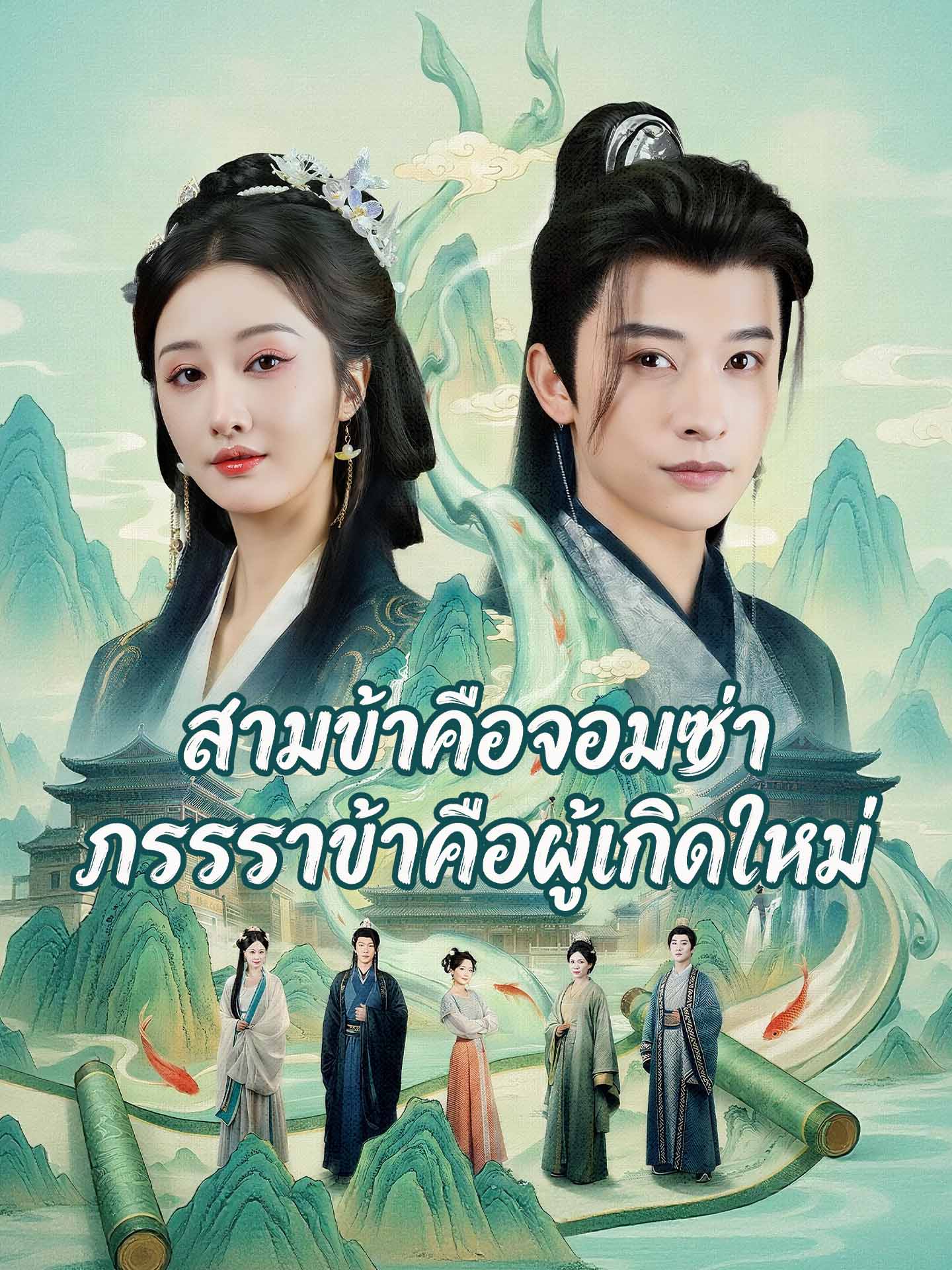 [พากย์เสียง] สามีข้าคือจอมซ่า ภรรยาข้าคือผู้เกิดใหม่