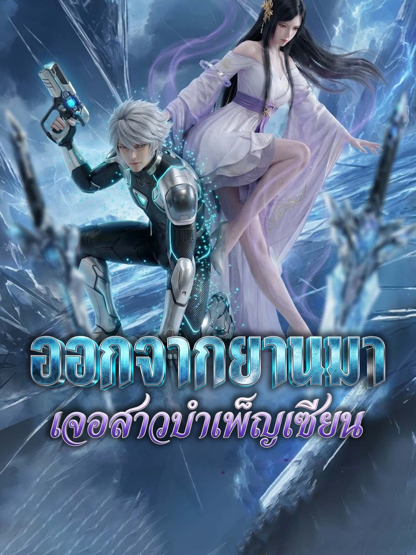 ออกจากยานมาเจอสาวบำเพ็ญเซียน