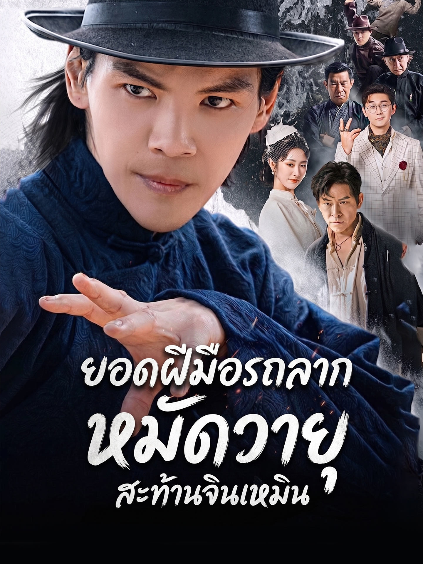 [พากย์เสียง] ยอดฝีมือรถลาก หมัดวายุสะท้านจินเหมิน