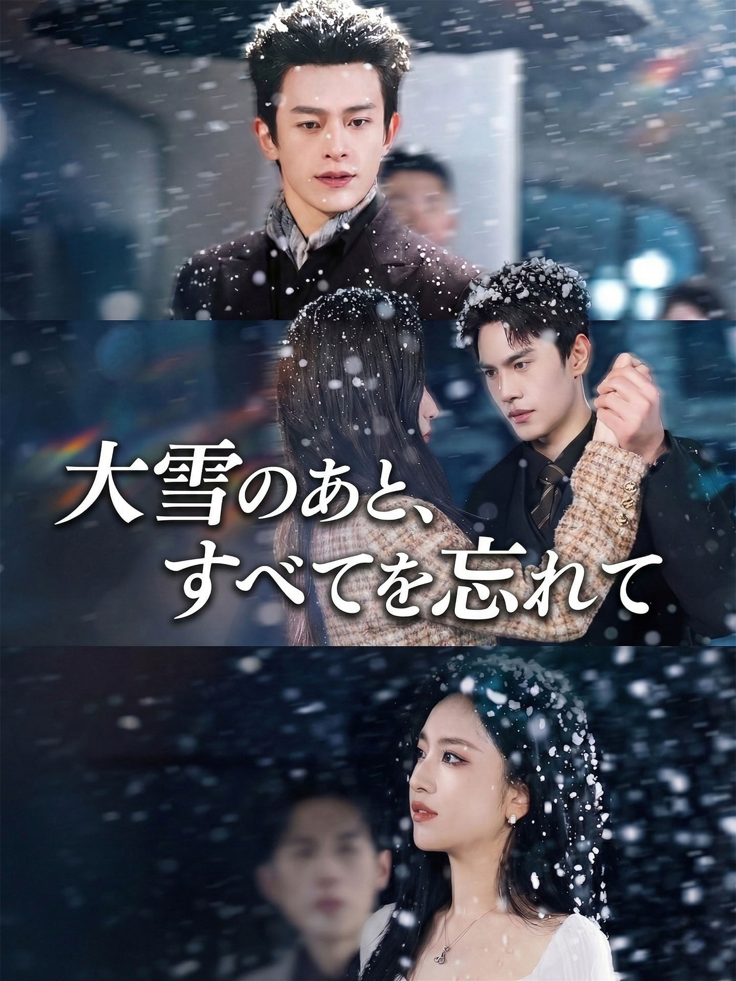 （吹替版）大雪のあと、すべてを忘れて