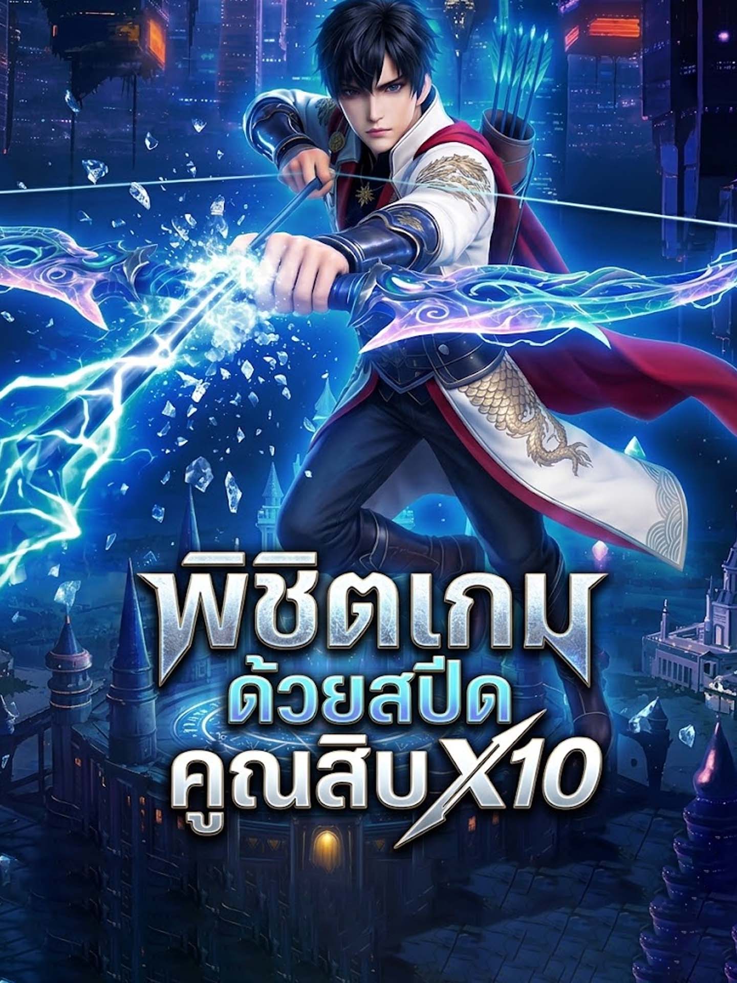 พิชิตเกมด้วยสปีดคูณสิบ