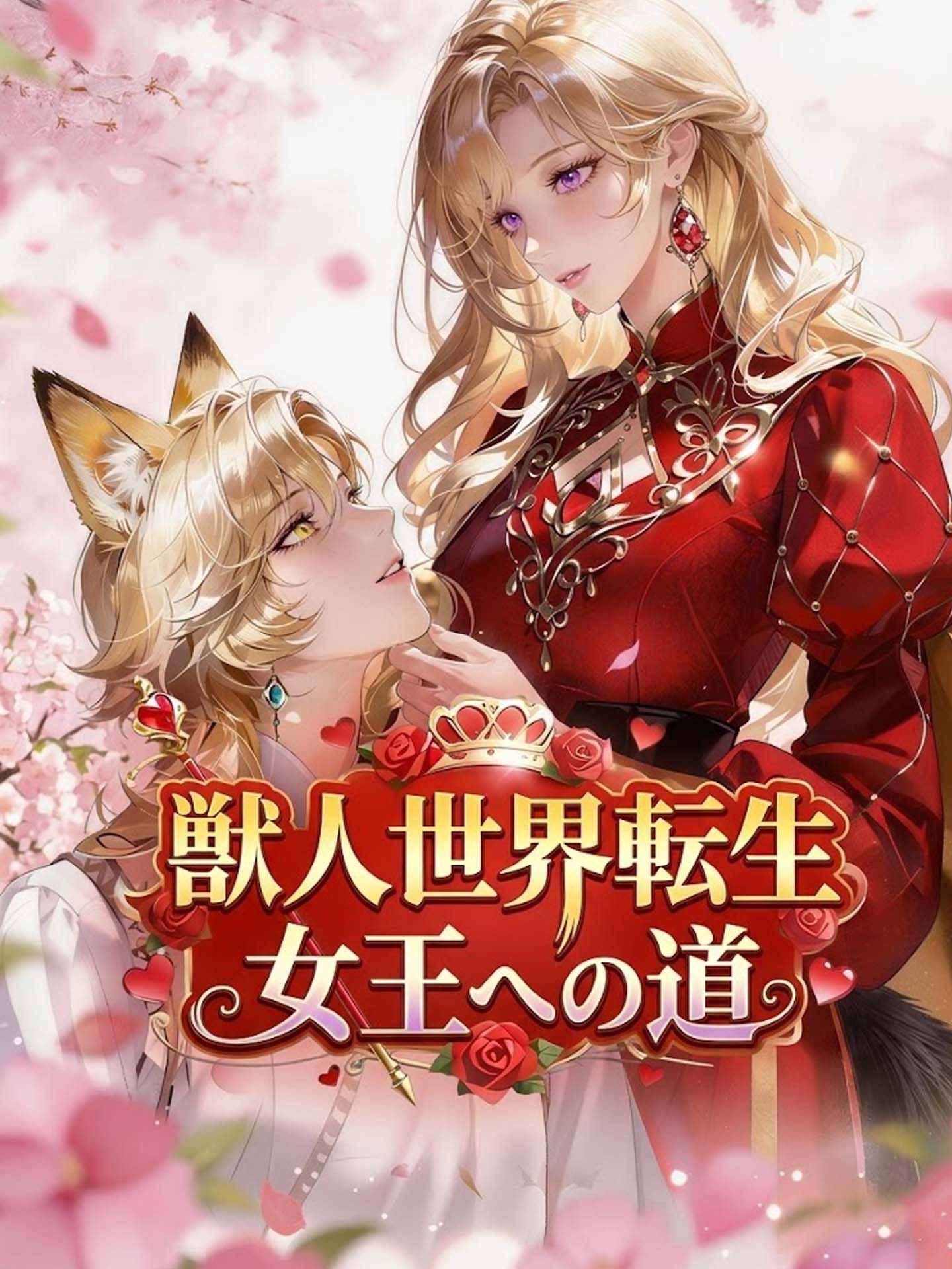 （吹替版）獣人世界転生 女王への道