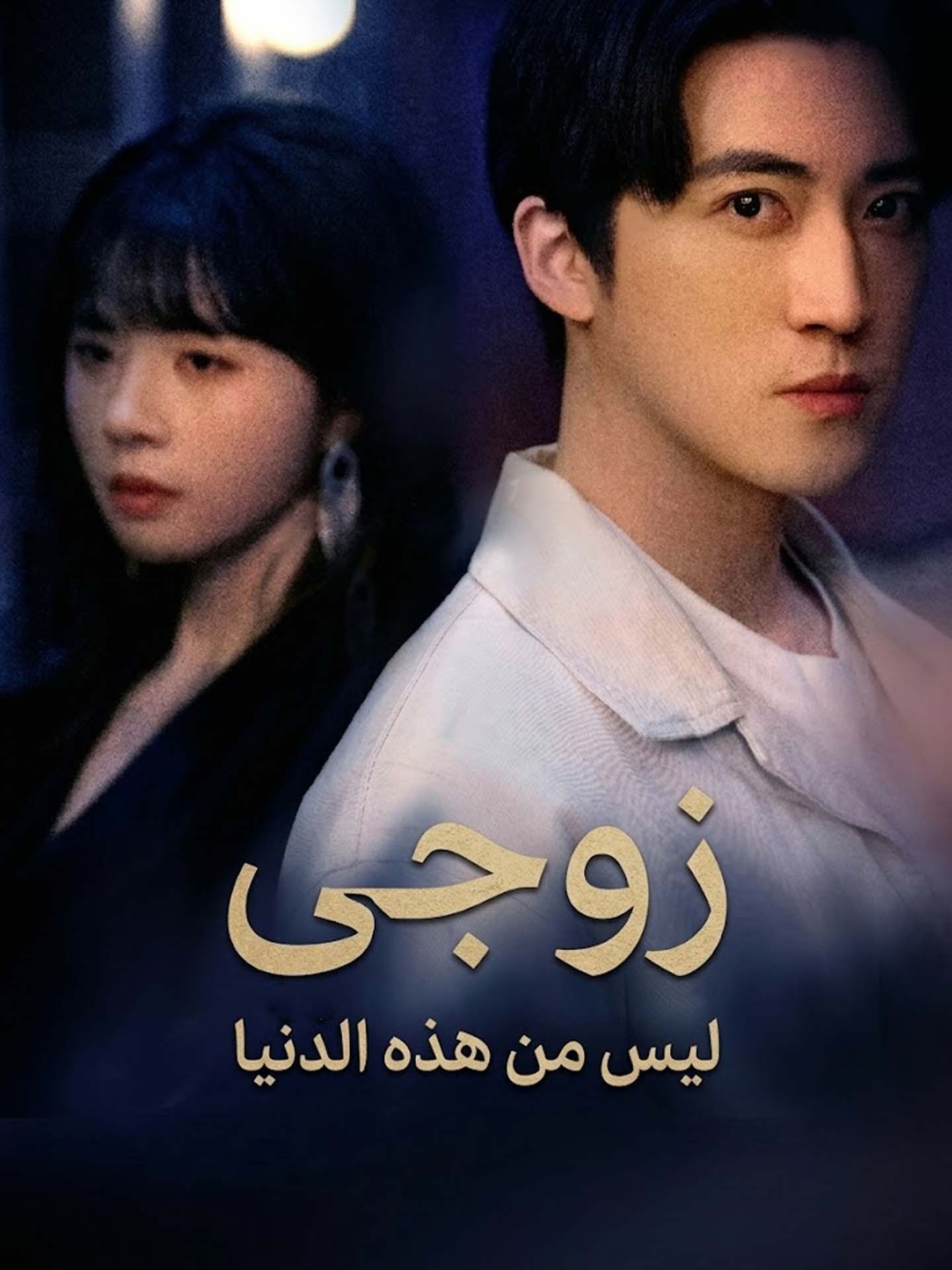 المدبلج-زوجي ليس من هذه الدنيا