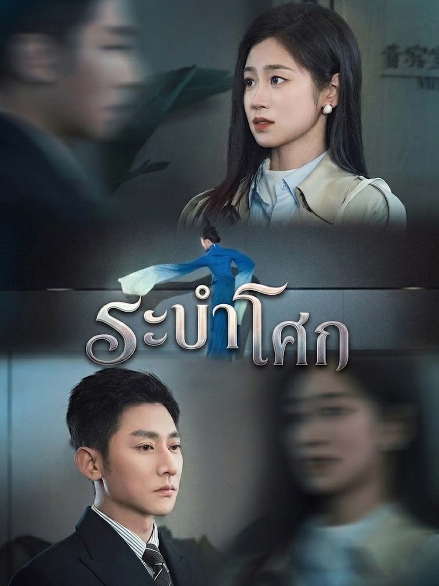 [พากย์เสียง] ระบำโศก
