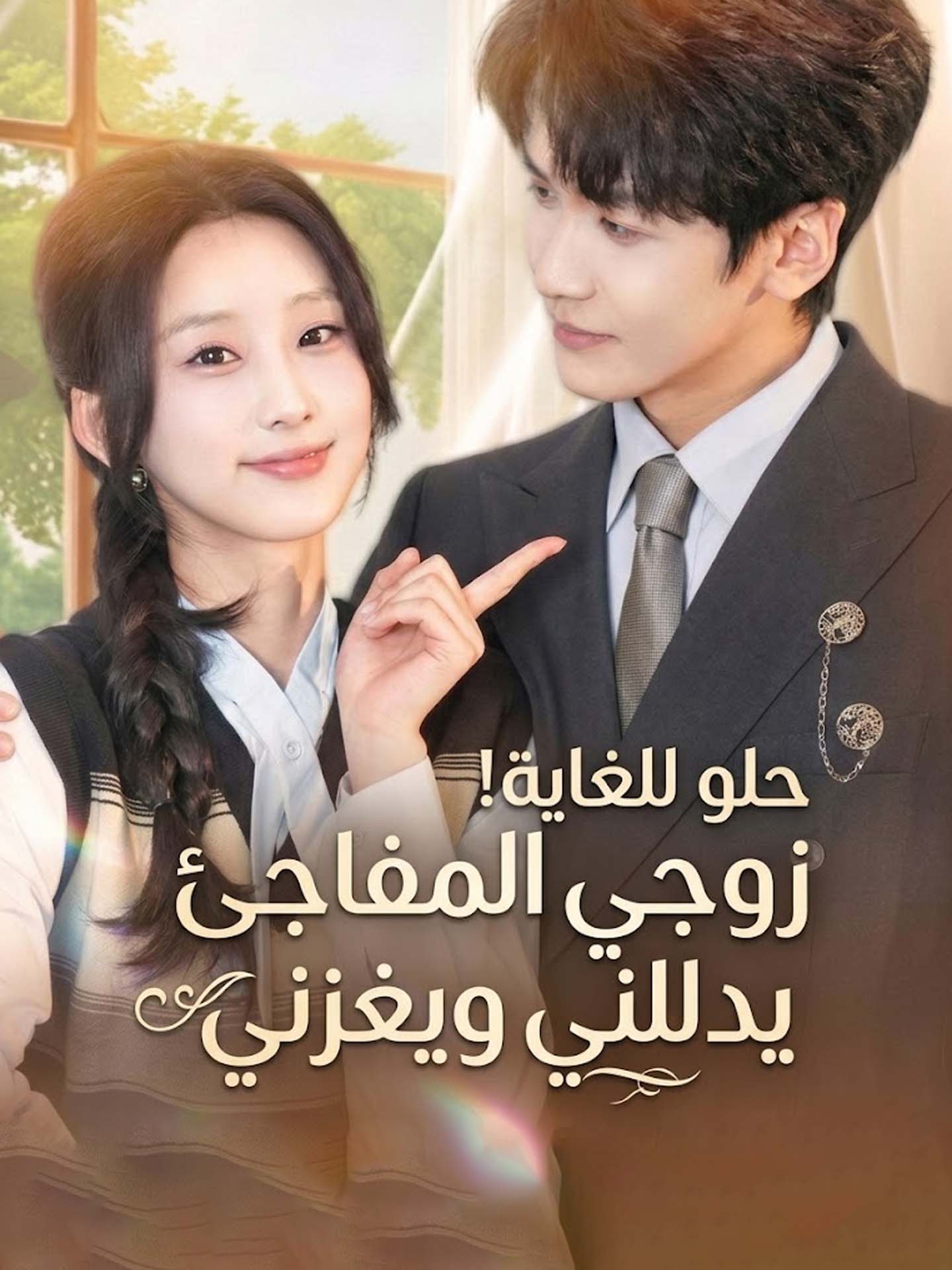 المدبلج-حلو للغاية! زوجي المفاجئ يدللني ويغزني