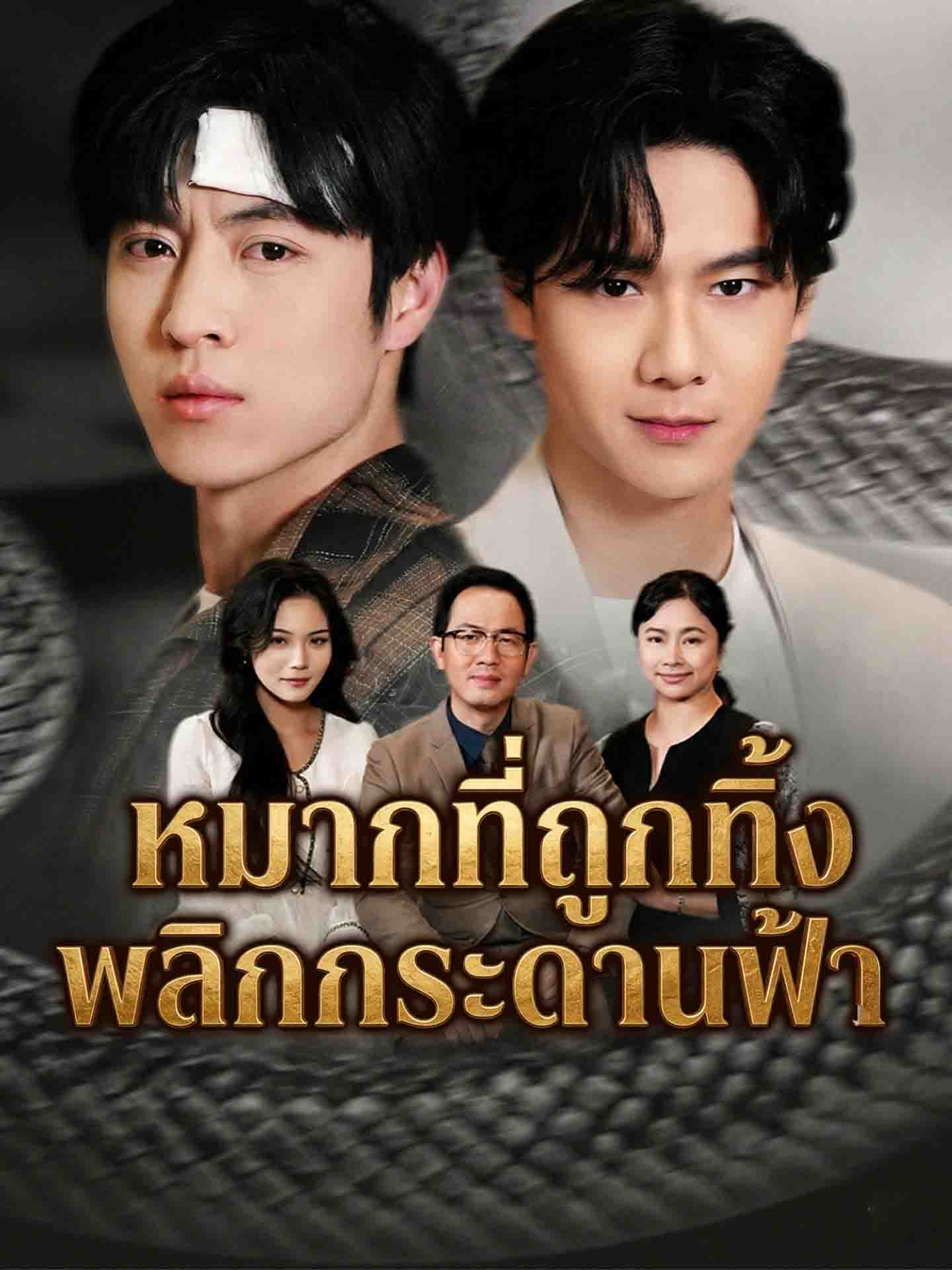 [พากย์เสียง] หมากที่ถูกทิ้ง พลิกกระดานฟ้า