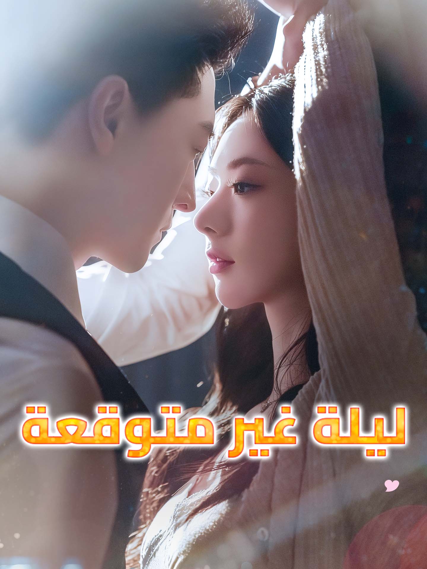 المدبلج-ليلة غير متوقعة