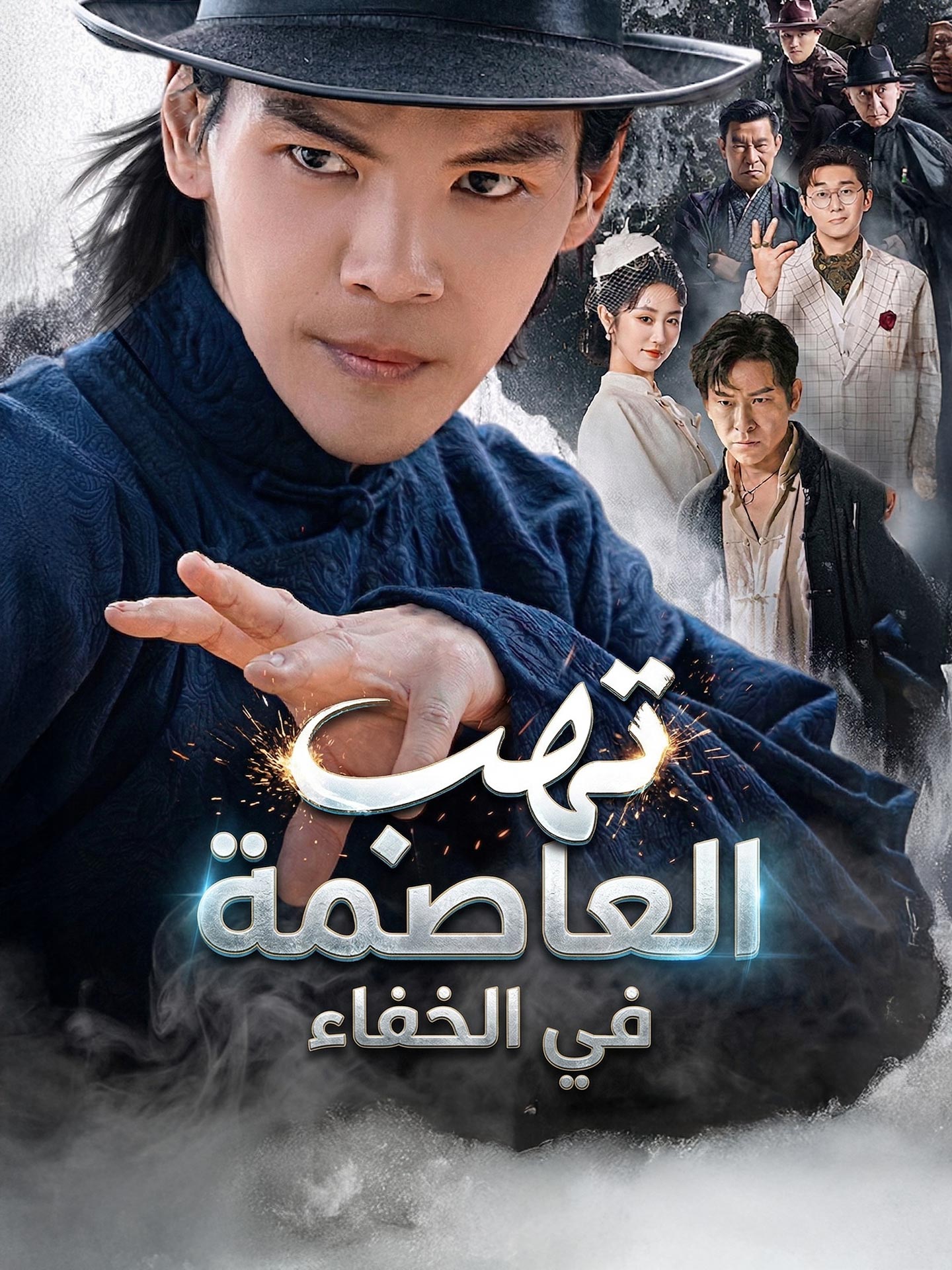 المدبلج-تهب العاصمة في الخفاء