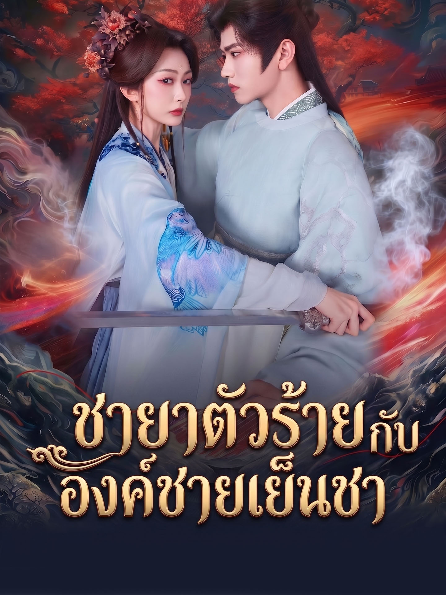 ชายาตัวร้ายกับองค์ชายเย็นชา