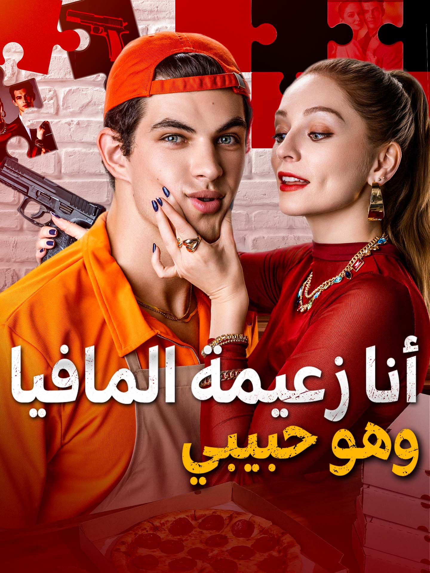المدبلج-أنا زعيمة المافيا وهو حبيبي
