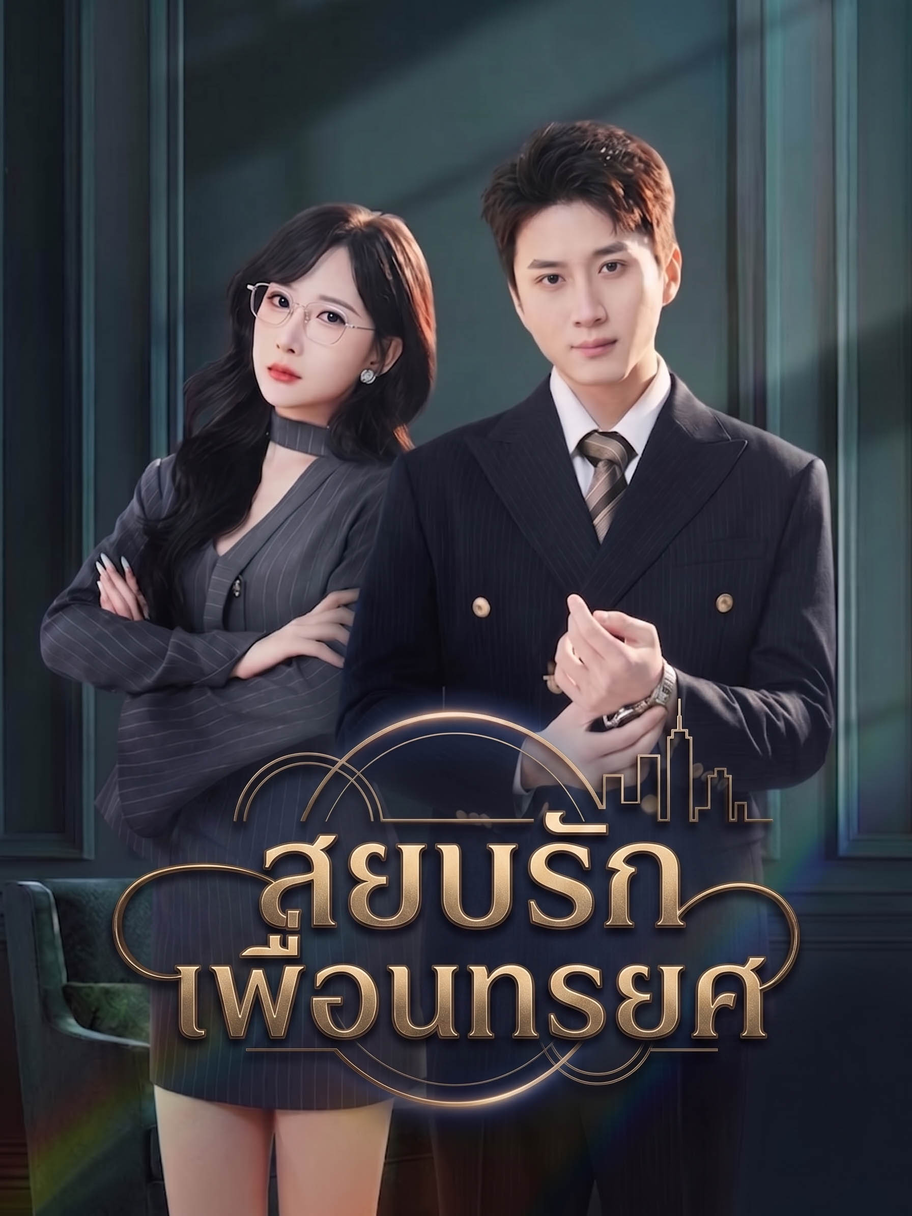 [พากย์เสียง] สยบรักเพื่อนทรยศ
