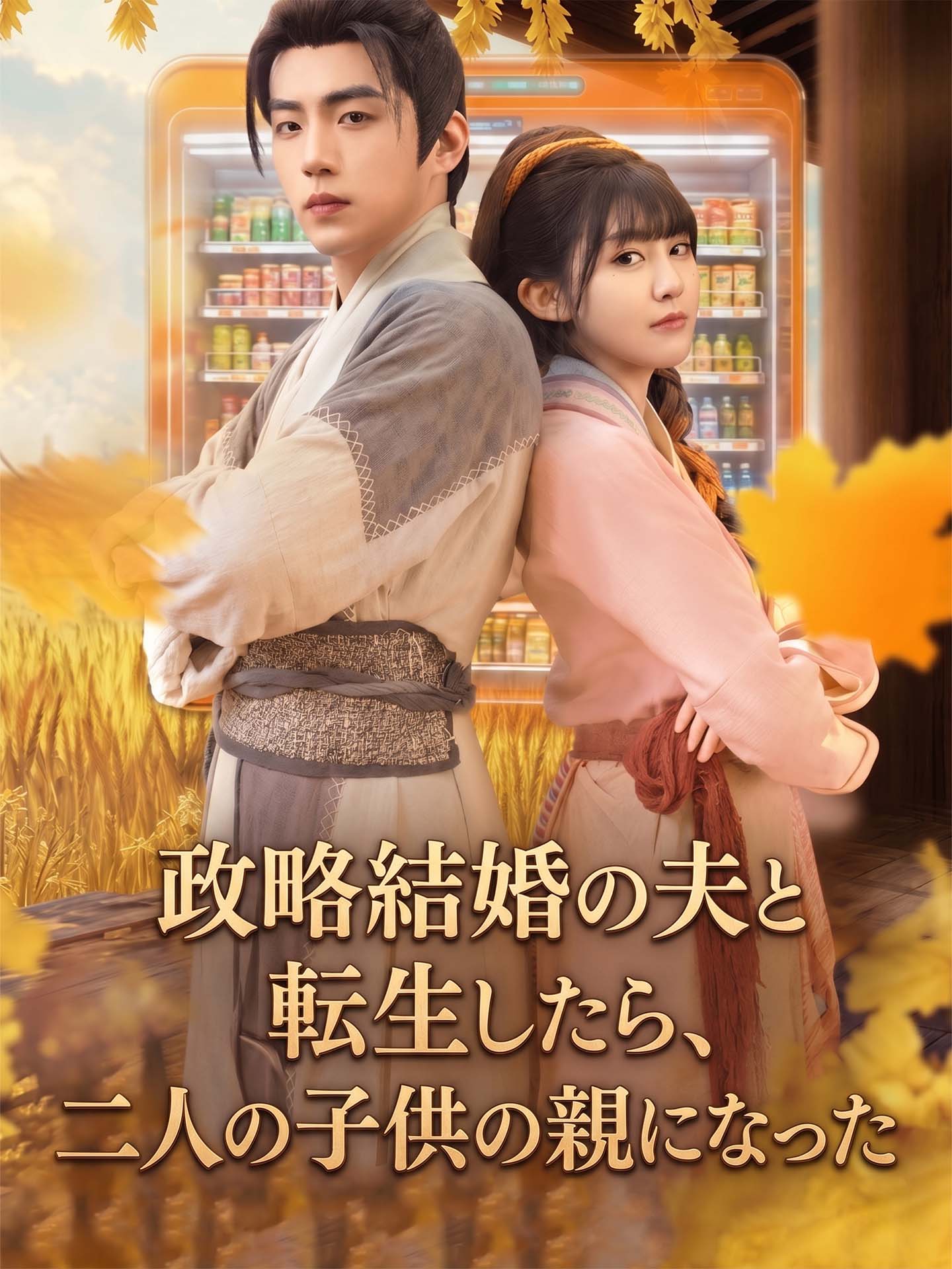 政略結婚の夫と転生したら、二人の子供の親になった